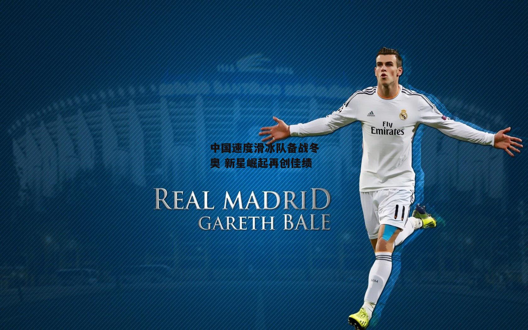 中国速度滑冰队备战冬奥 新星崛起再创佳绩【金年会】