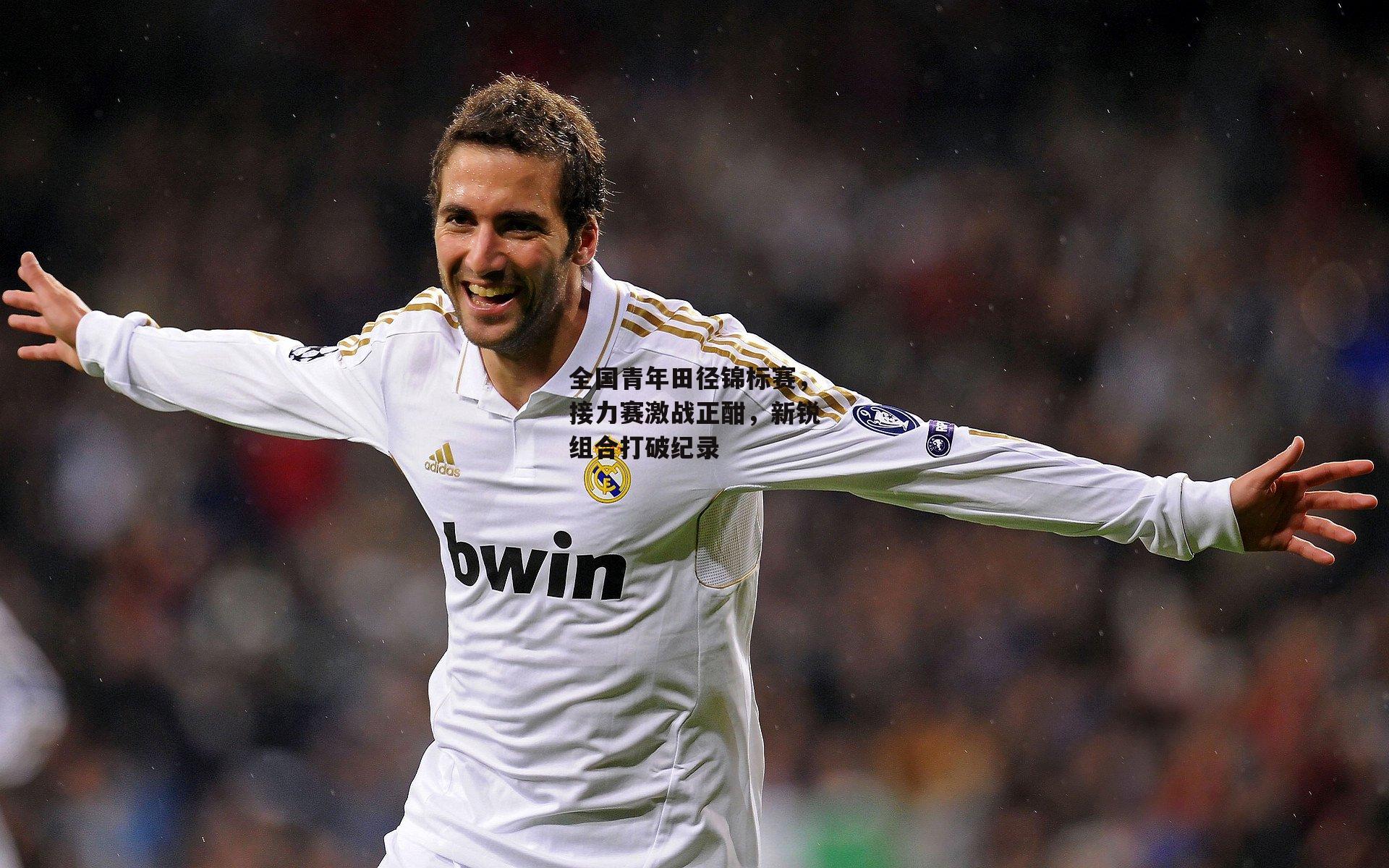 全国青年田径锦标赛，接力赛激战正酣，新锐组合打破纪录|金年会官方网站