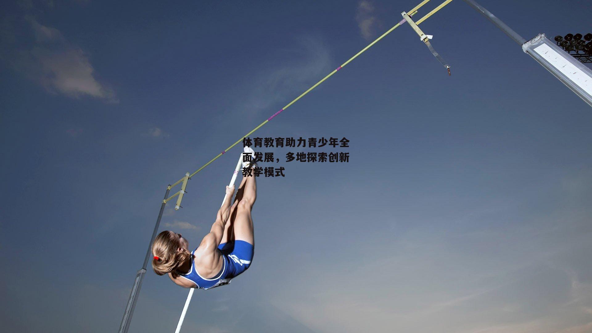 金年会官方网站-体育教育助力青少年全面发展，多地探索创新教学模式