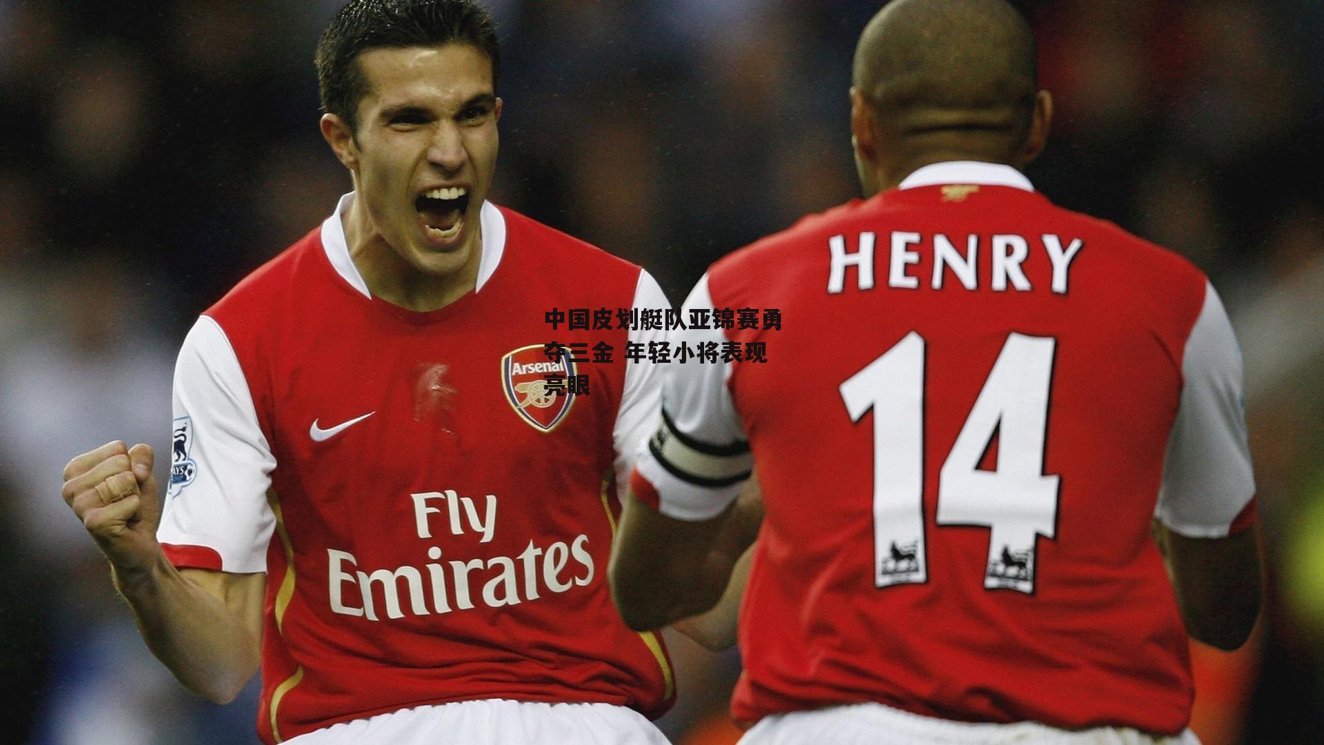 中国皮划艇队亚锦赛勇夺三金 年轻小将表现亮眼：金年会官方网站