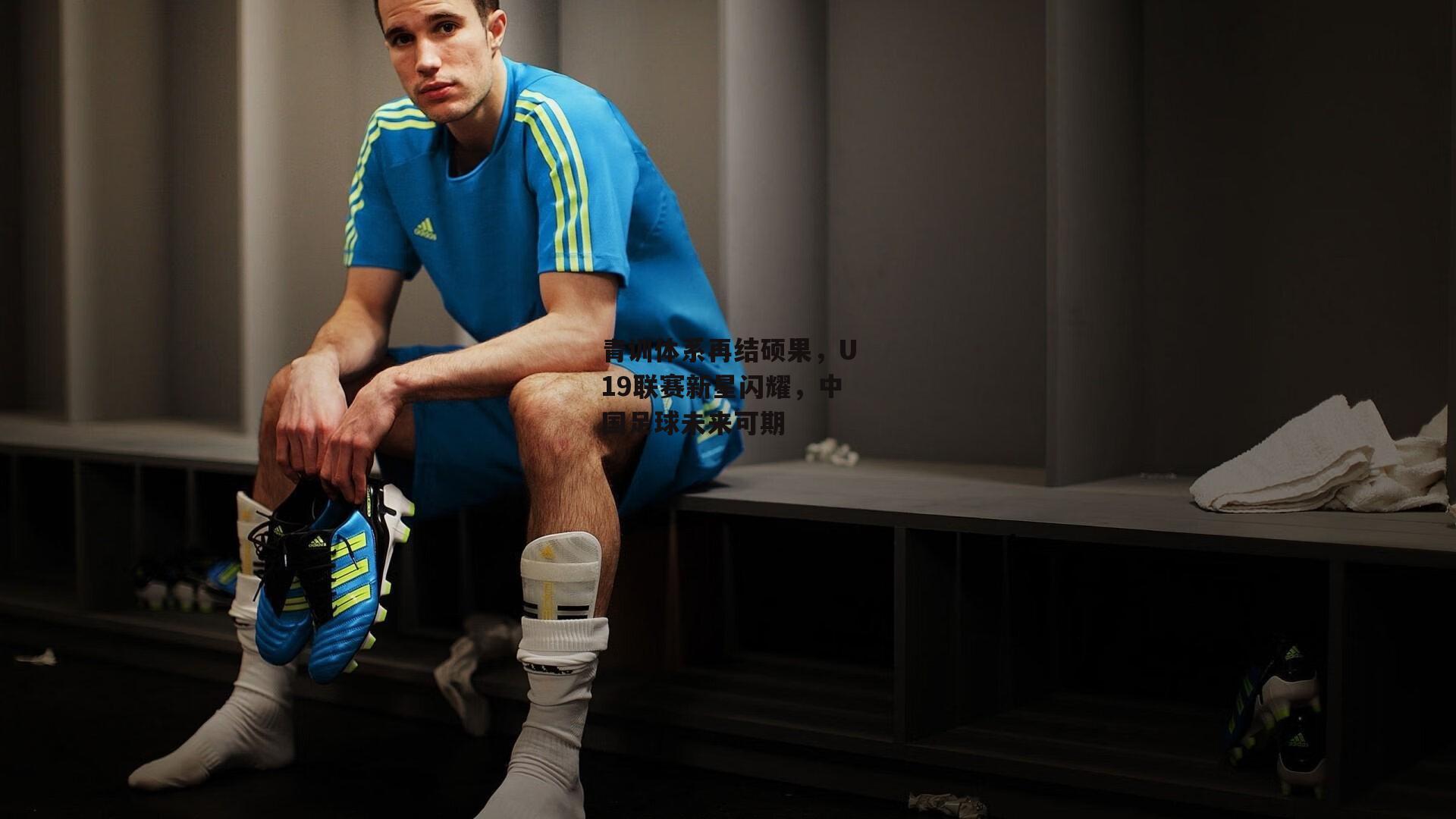 青训体系再结硕果，U19联赛新星闪耀，中国足球未来可期