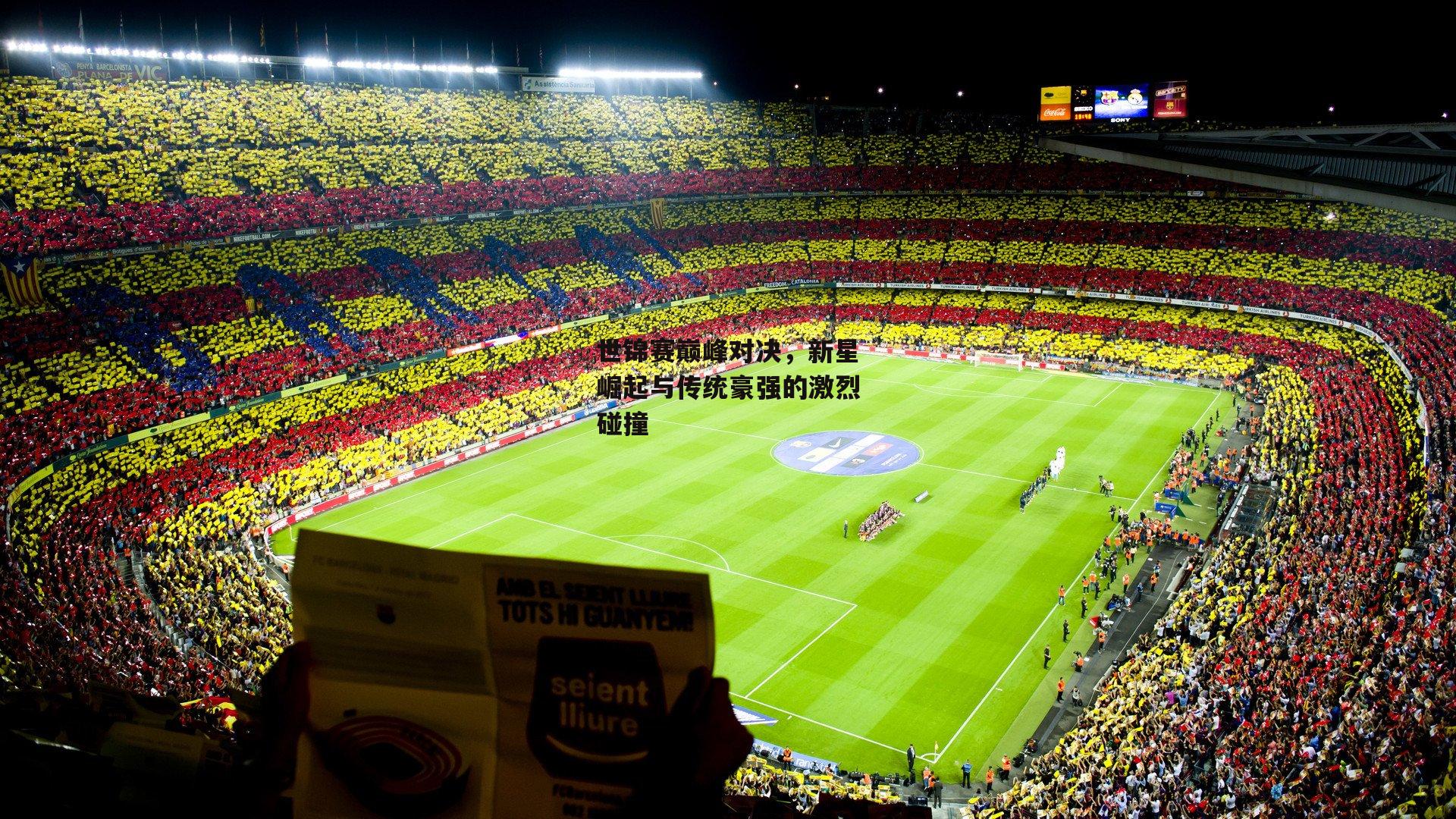 世锦赛巅峰对决，新星崛起与传统豪强的激烈碰撞