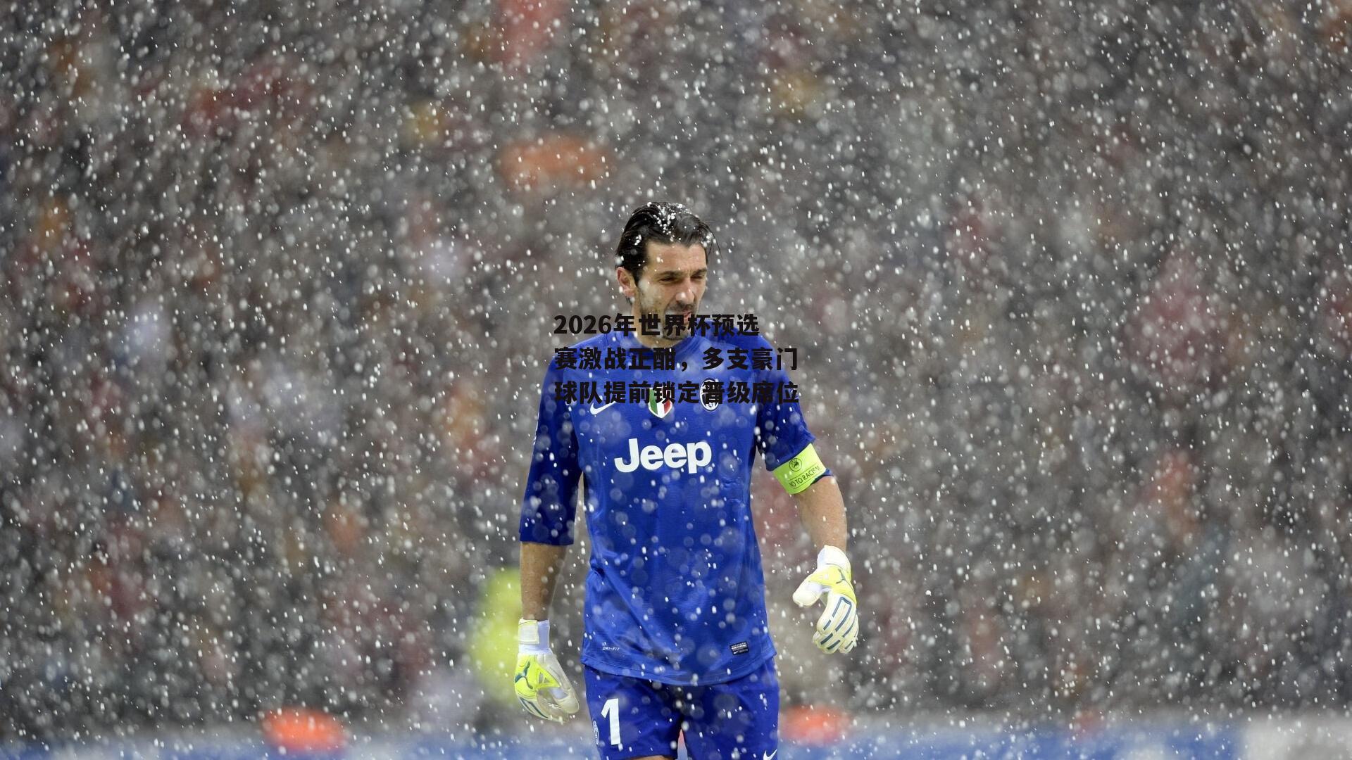 jinnianhui-2026年世界杯预选赛激战正酣，多支豪门球队提前锁定晋级席位