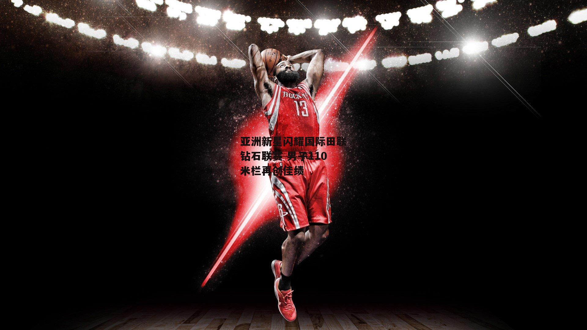 亚洲新星闪耀国际田联钻石联赛 男子110米栏再创佳绩