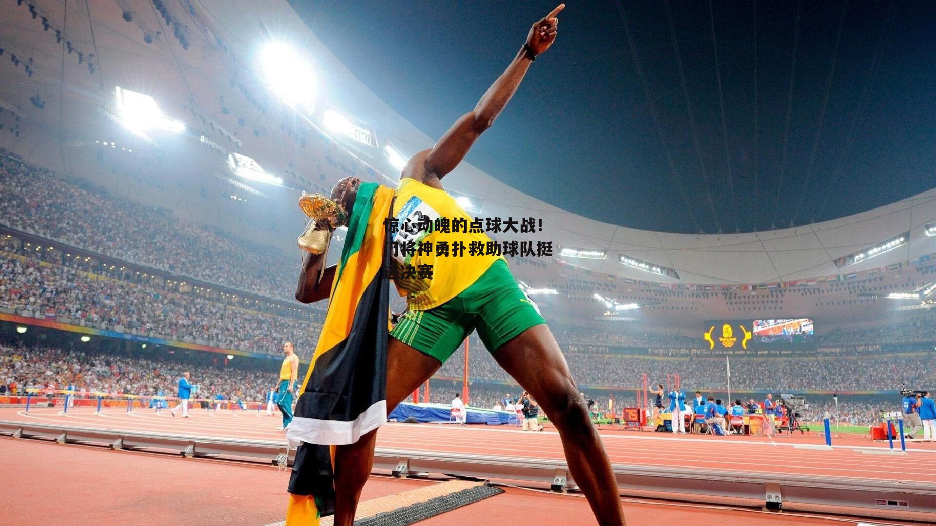 金年会官网|惊心动魄的点球大战！门将神勇扑救助球队挺进决赛