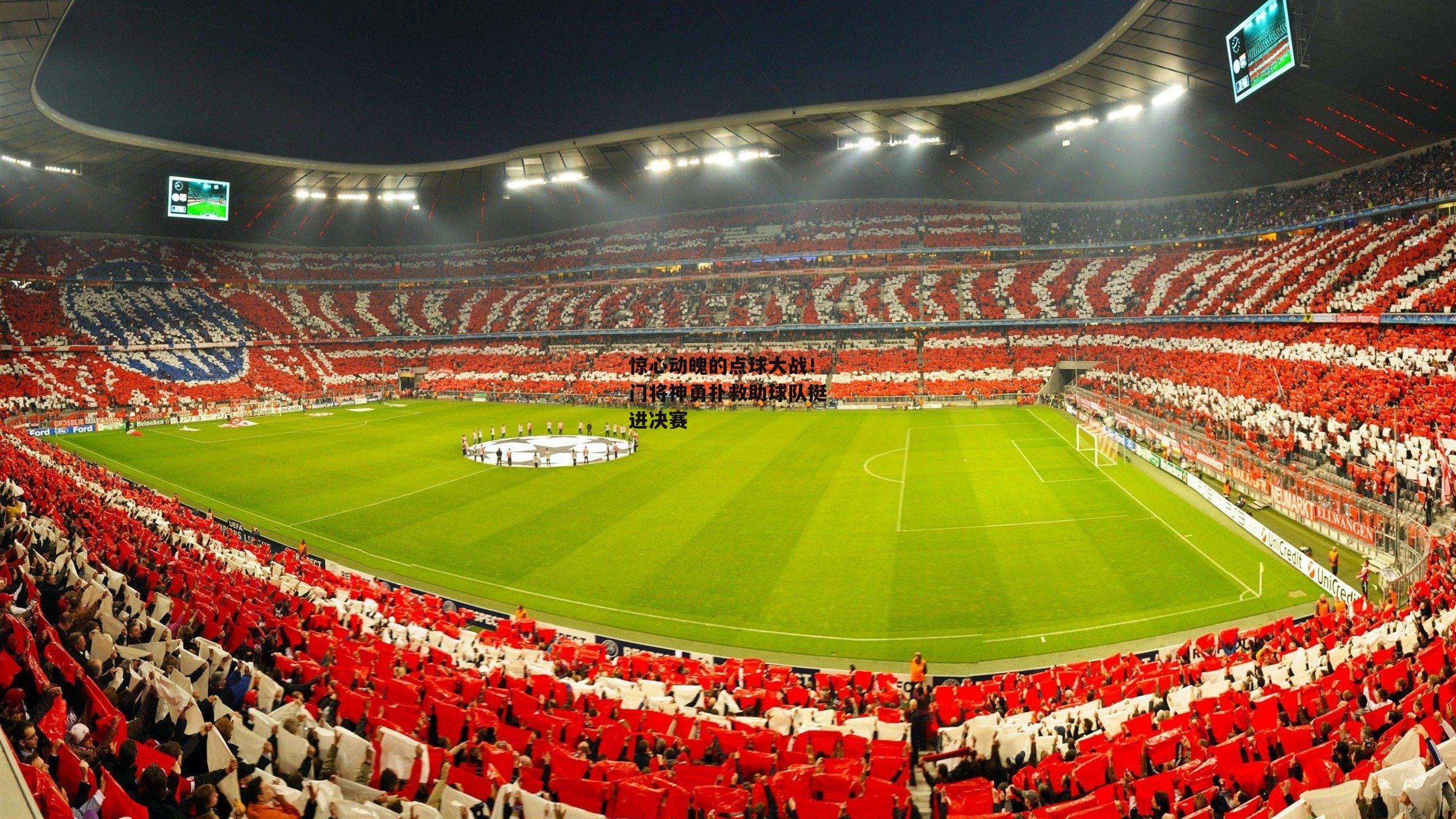 惊心动魄的点球大战！门将神勇扑救助球队挺进决赛