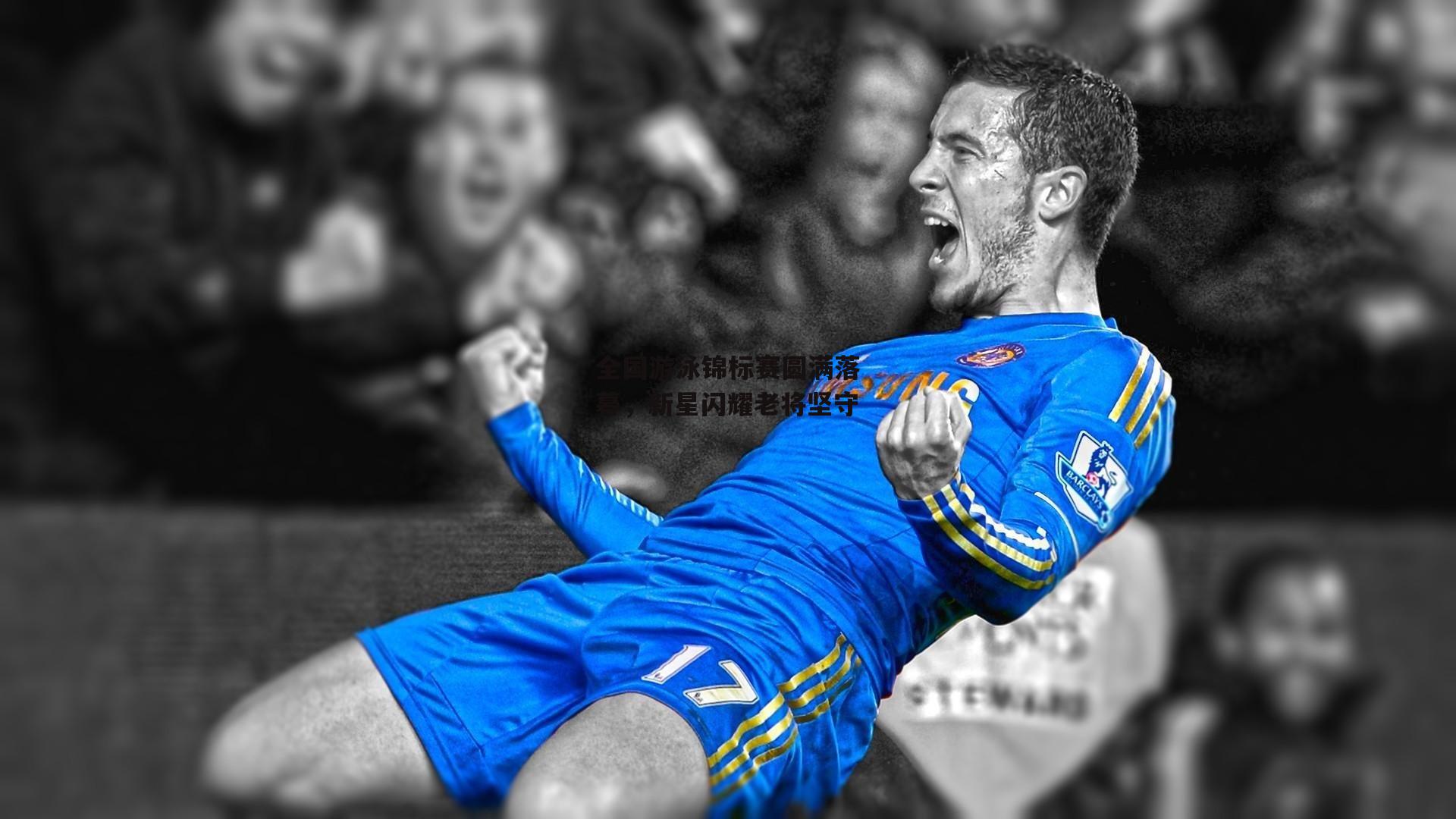 全国游泳锦标赛圆满落幕，新星闪耀老将坚守