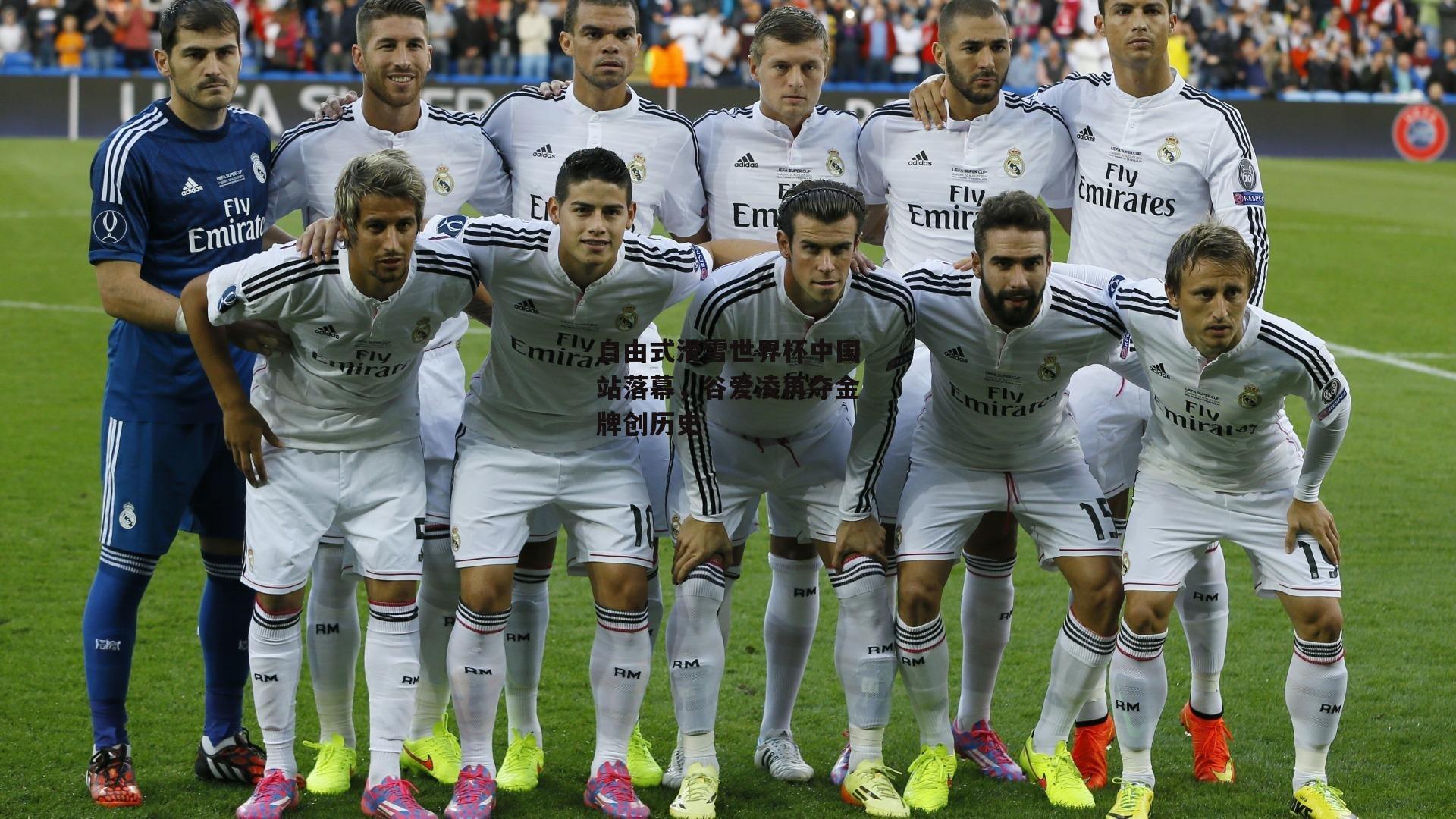 jinnianhui：自由式滑雪世界杯中国站落幕，谷爱凌再夺金牌创历史