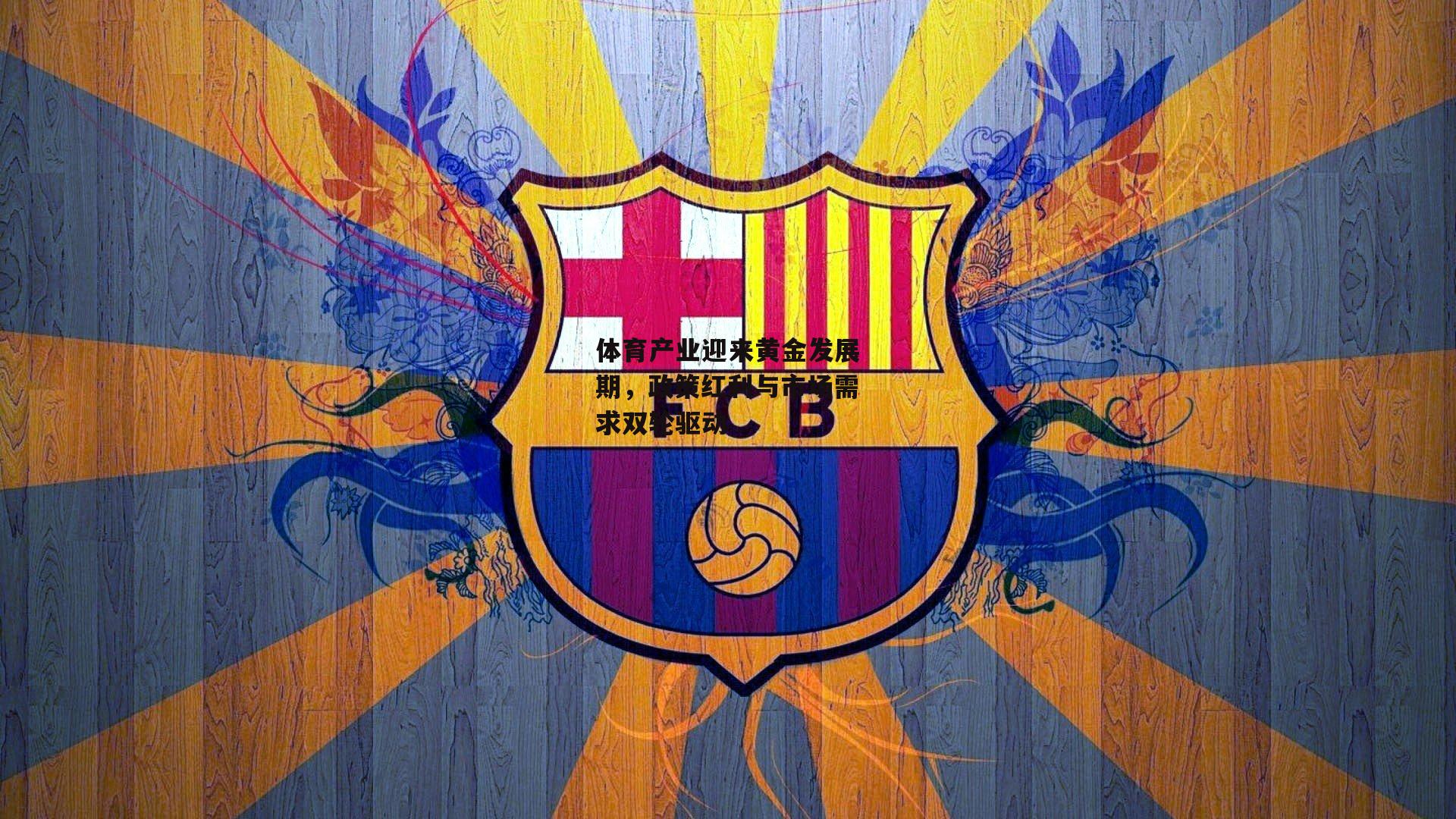 体育产业迎来黄金发展期，政策红利与市场需求双轮驱动