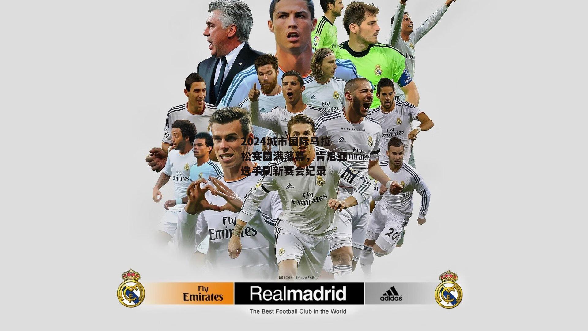 2024城市国际马拉松赛圆满落幕，肯尼亚选手刷新赛会纪录：金年会官网