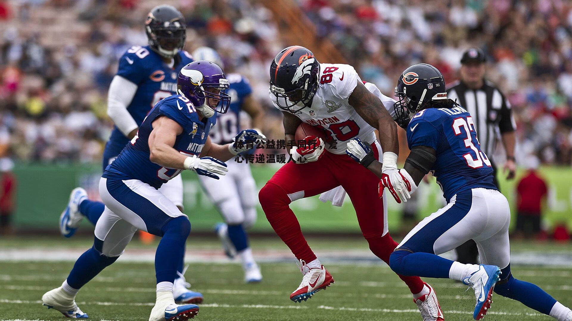 体育公益携手同行，爱心传递温暖人心【金年会官网】