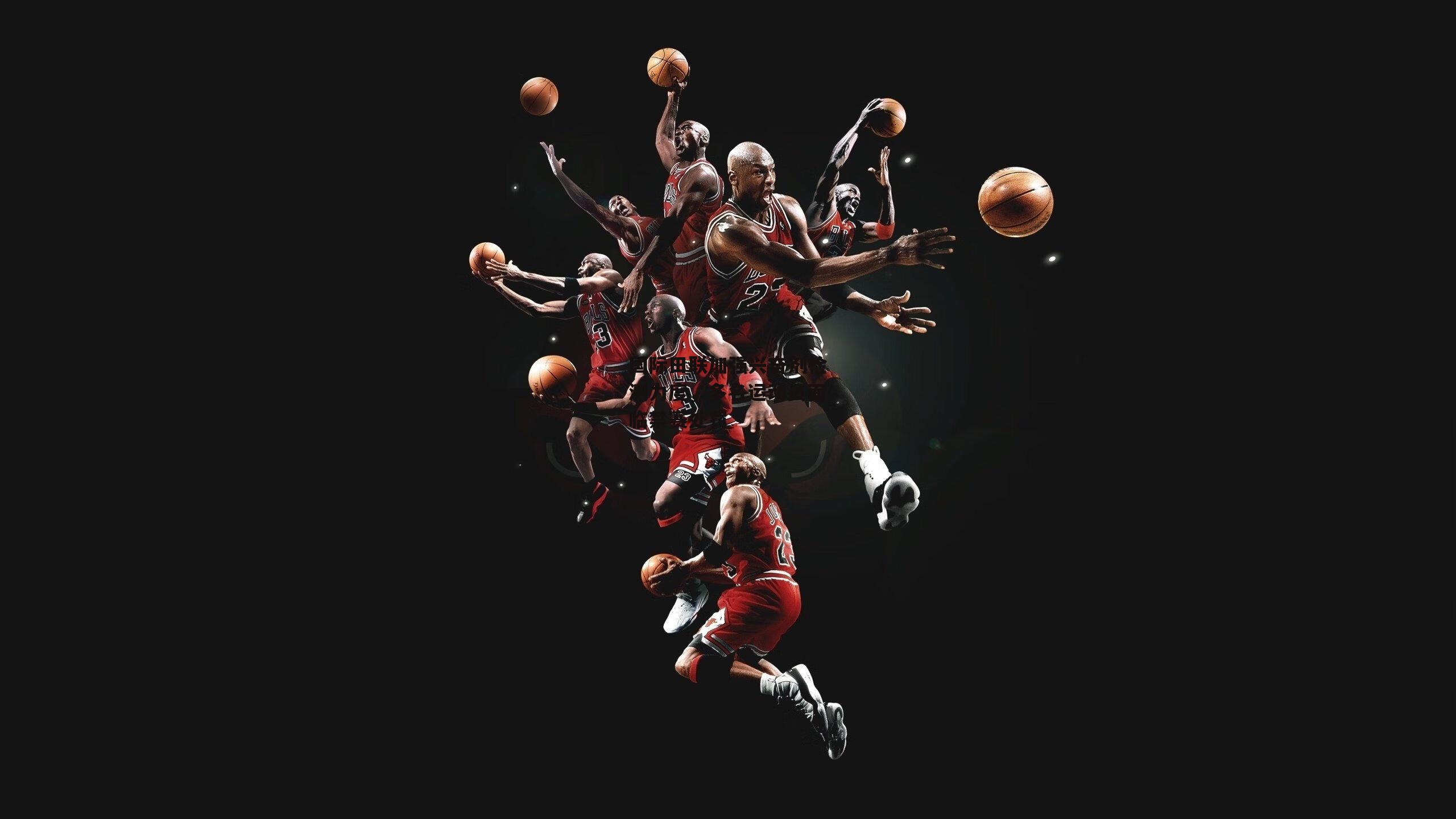 jinnianhui-国际田联加强兴奋剂检测力度，多名运动员面临禁赛处罚