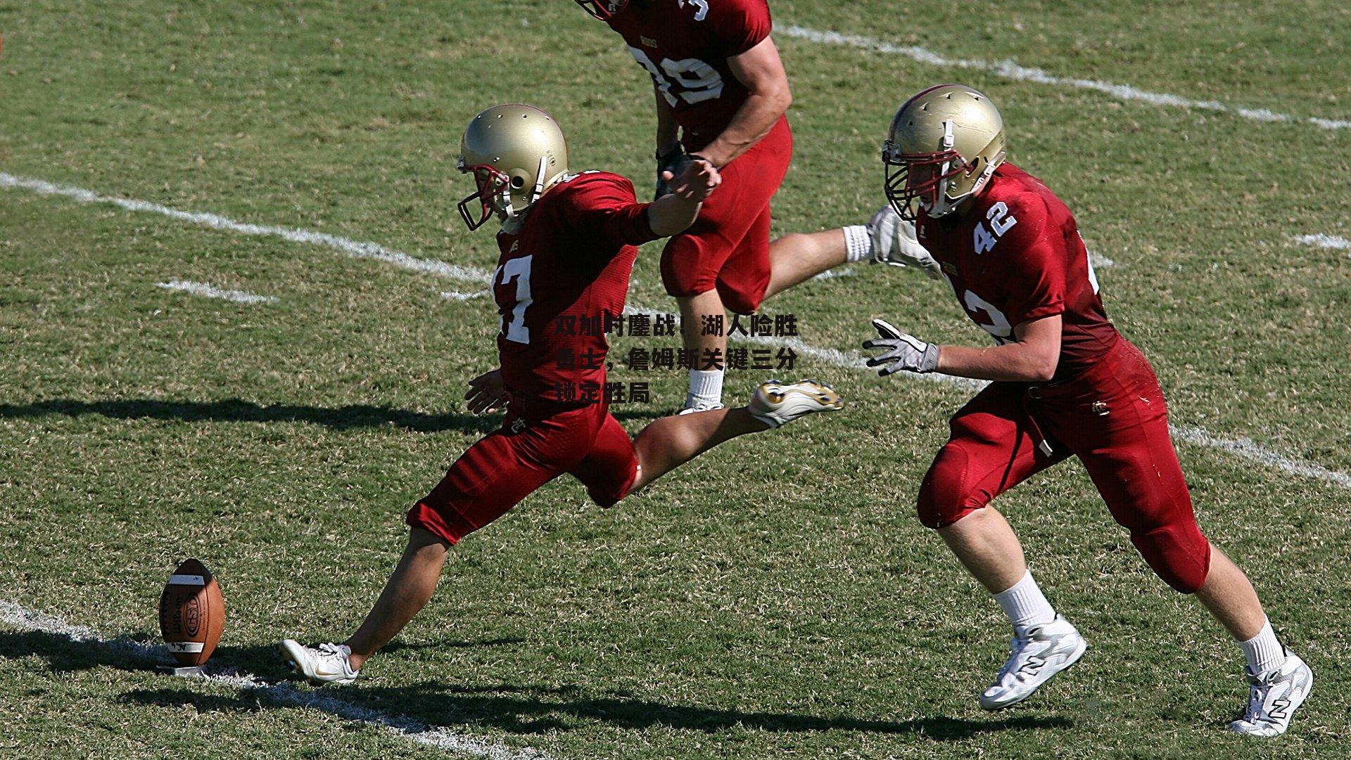 双加时鏖战！湖人险胜勇士，詹姆斯关键三分锁定胜局：金年会入口