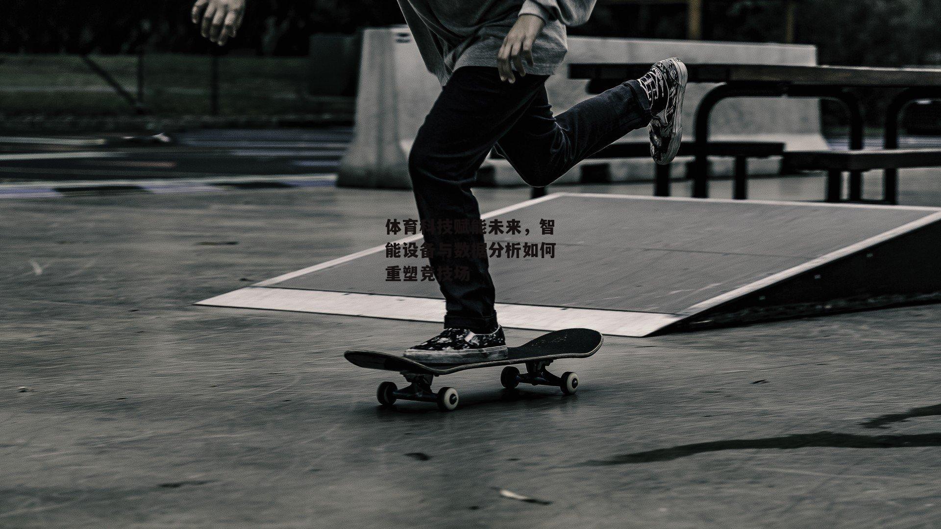 体育科技赋能未来，智能设备与数据分析如何重塑竞技场_jinnianhui