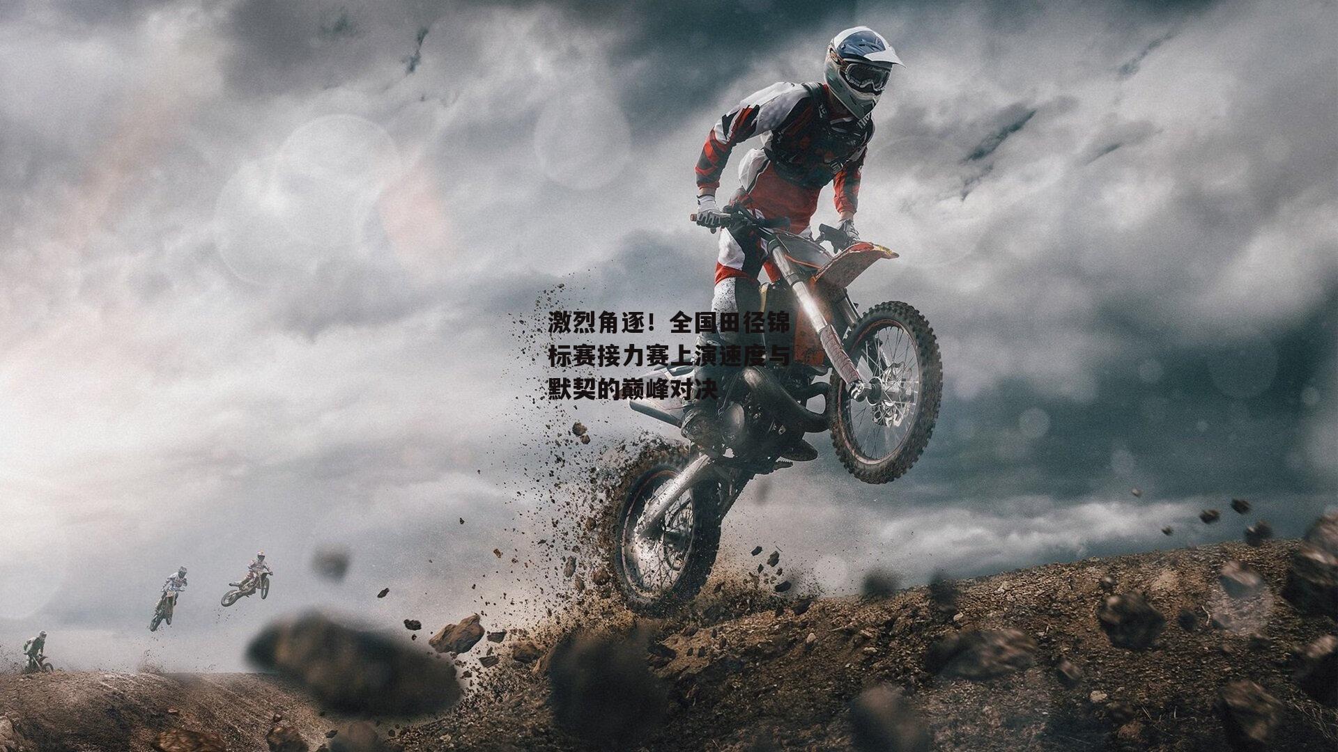 激烈角逐！全国田径锦标赛接力赛上演速度与默契的巅峰对决_金年会