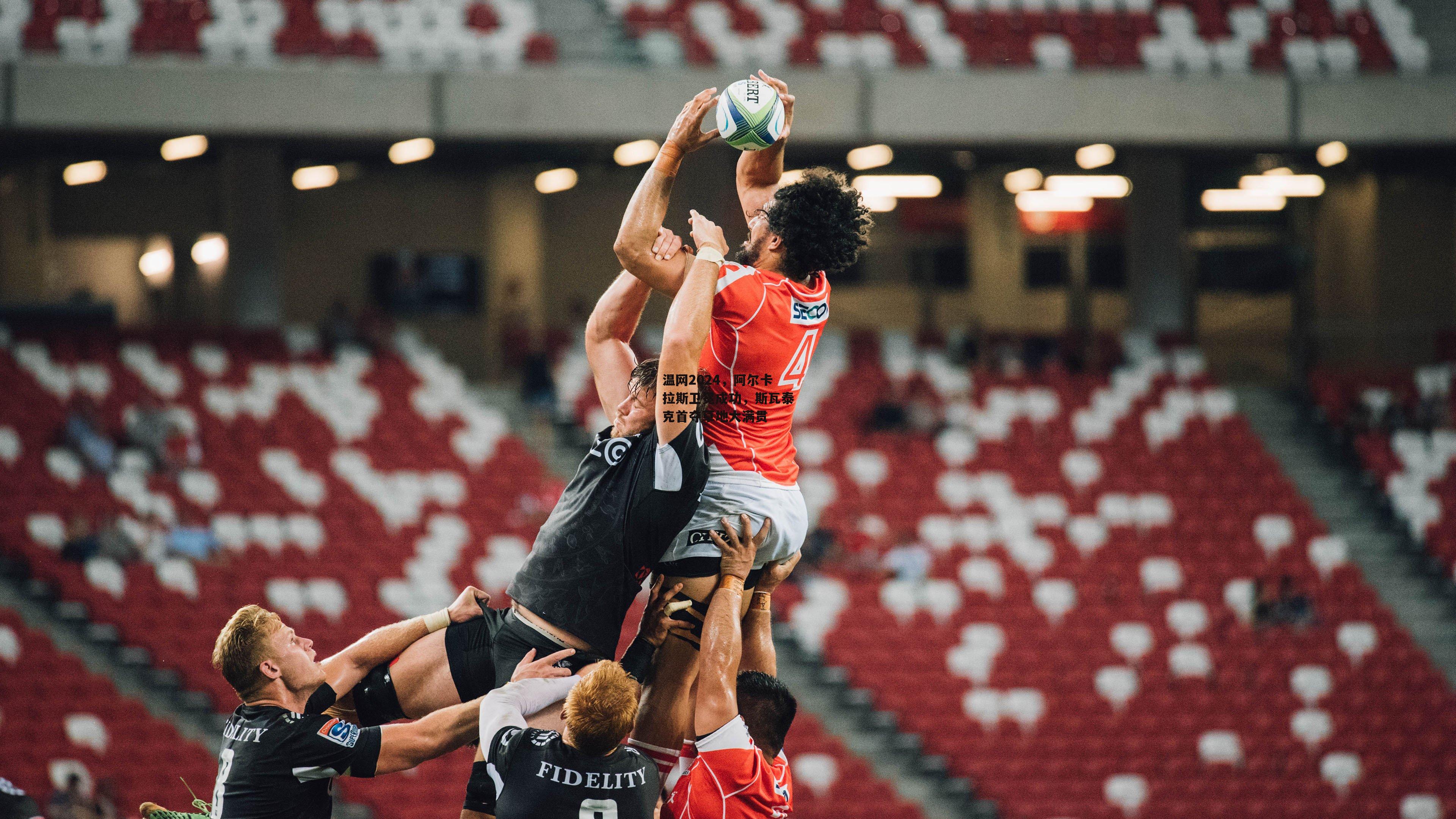 【金年会】温网2024，阿尔卡拉斯卫冕成功，斯瓦泰克首夺草地大满贯