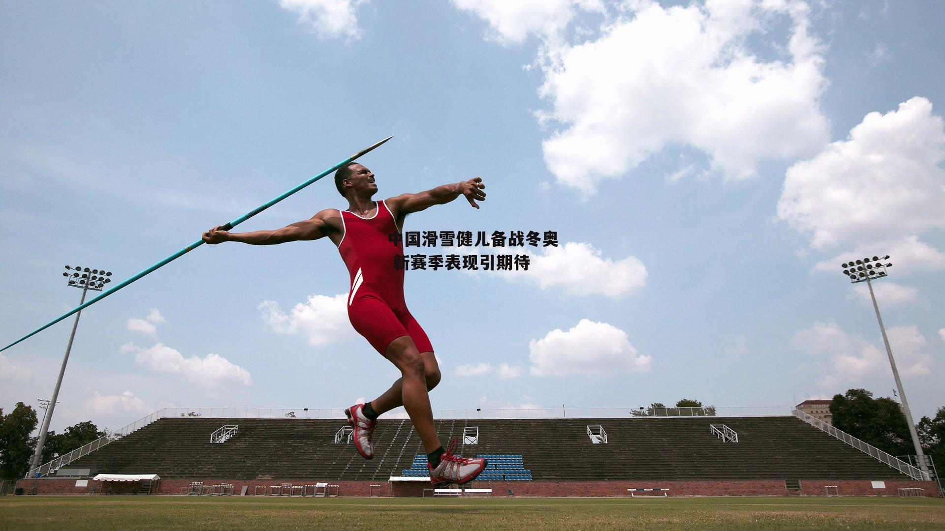 中国滑雪健儿备战冬奥 新赛季表现引期待