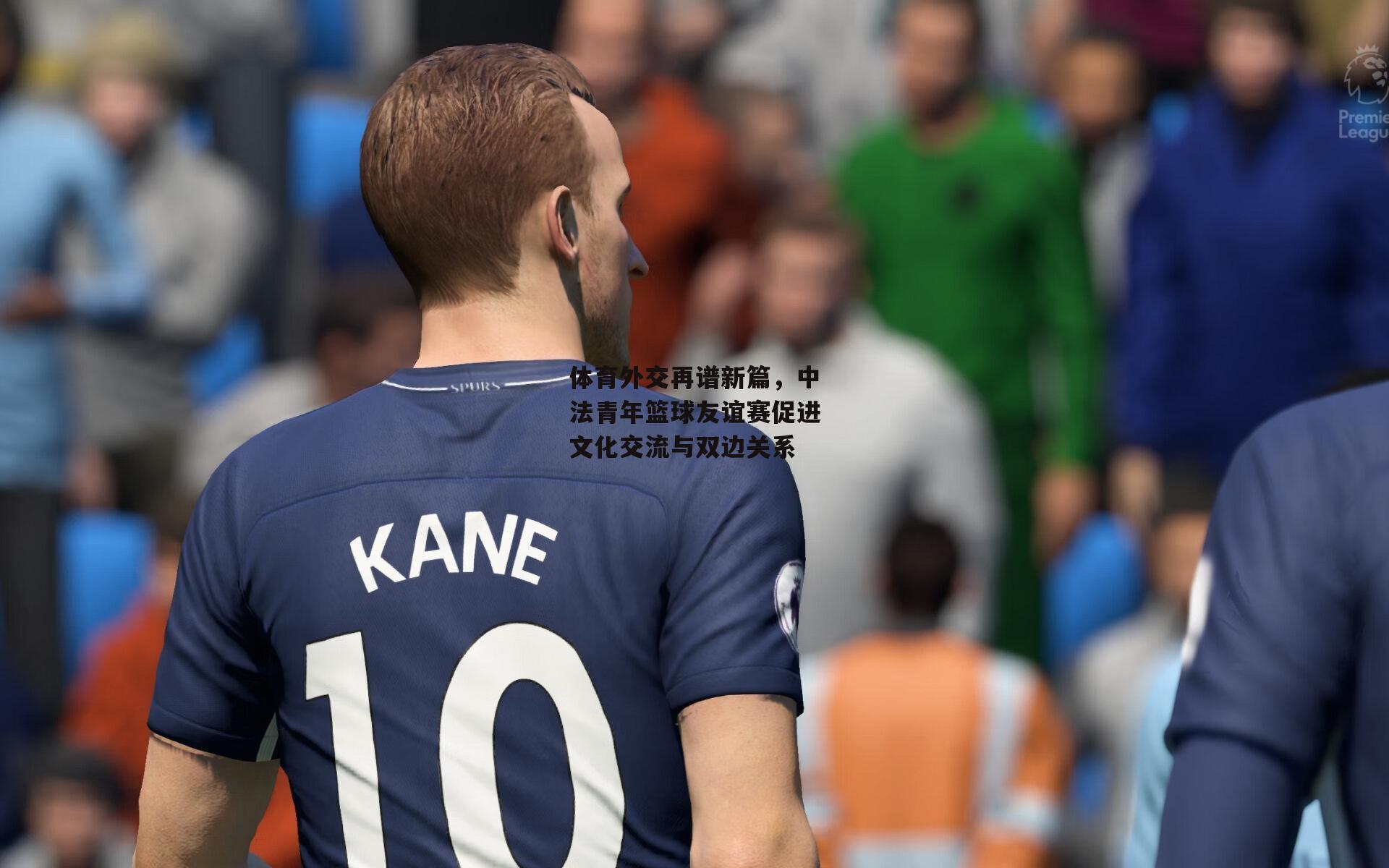 体育外交再谱新篇，中法青年篮球友谊赛促进文化交流与双边关系