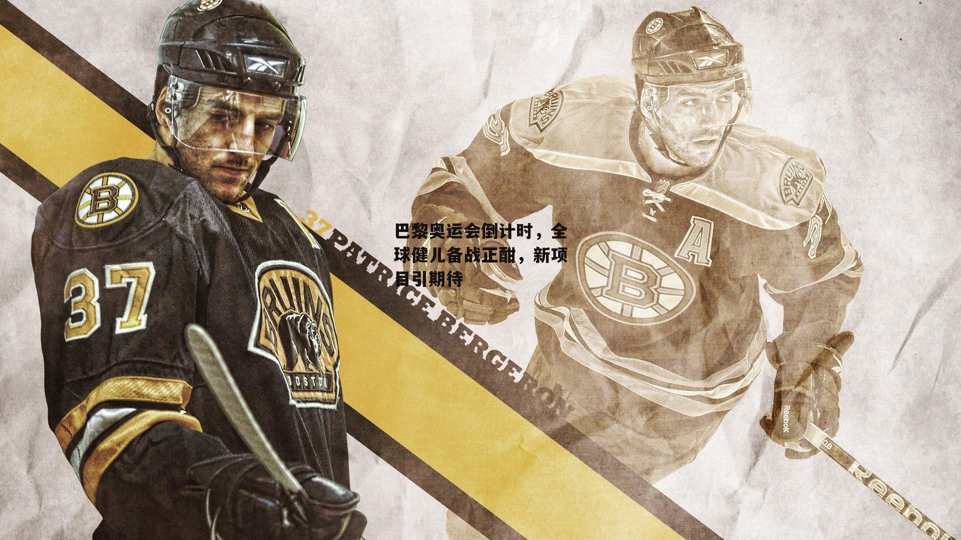 金年会入口_巴黎奥运会倒计时，全球健儿备战正酣，新项目引期待