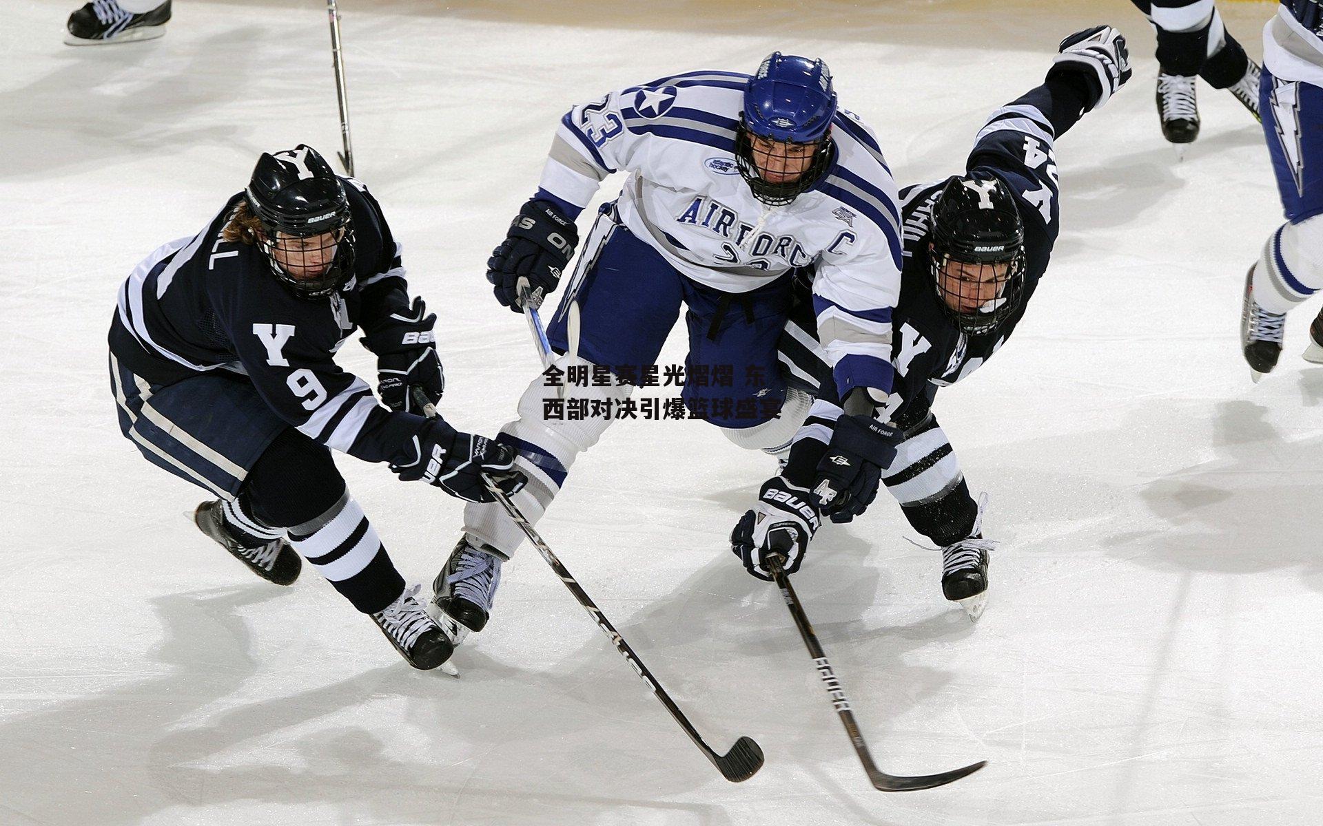 全明星赛星光熠熠 东西部对决引爆篮球盛宴
