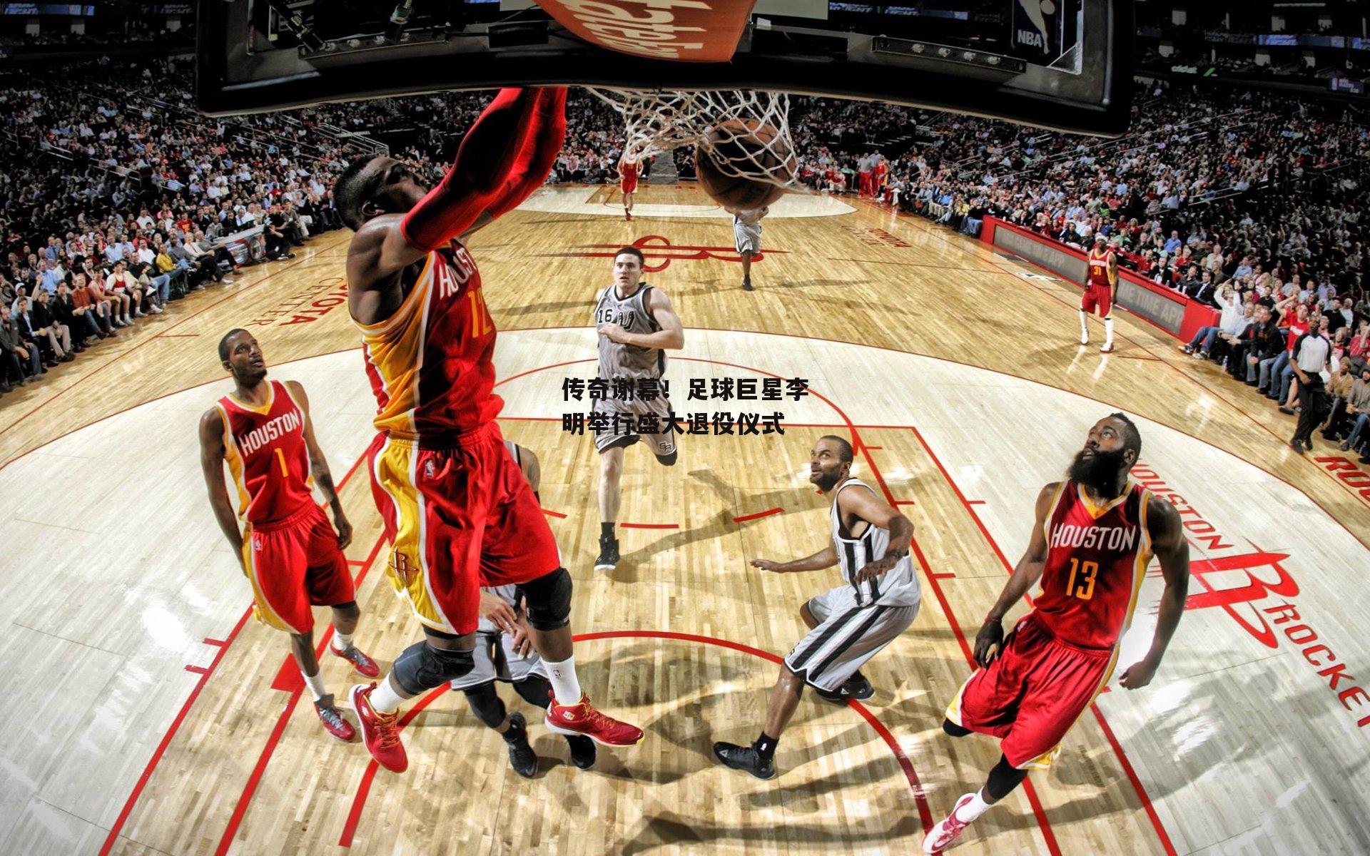 传奇谢幕！足球巨星李明举行盛大退役仪式：金年会官方网站