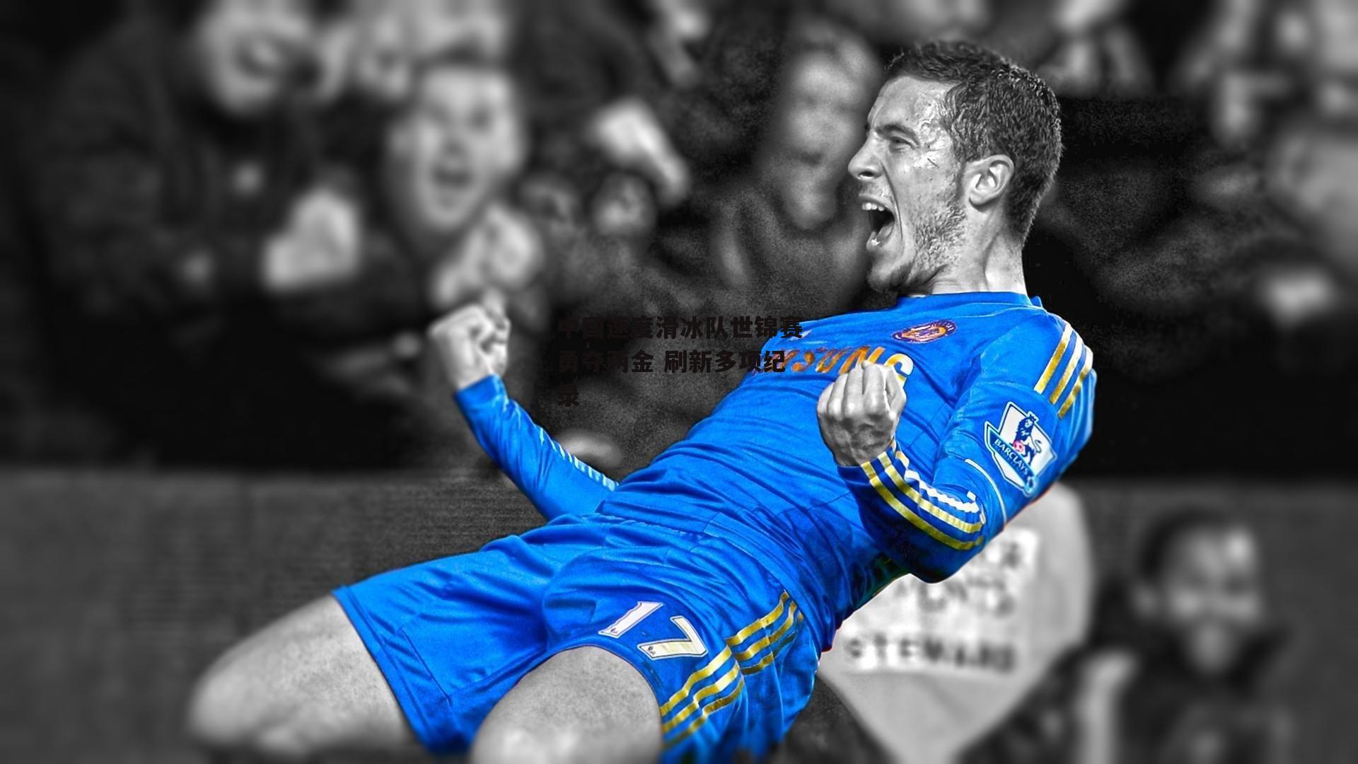 中国速度滑冰队世锦赛勇夺两金 刷新多项纪录：jinnianhui