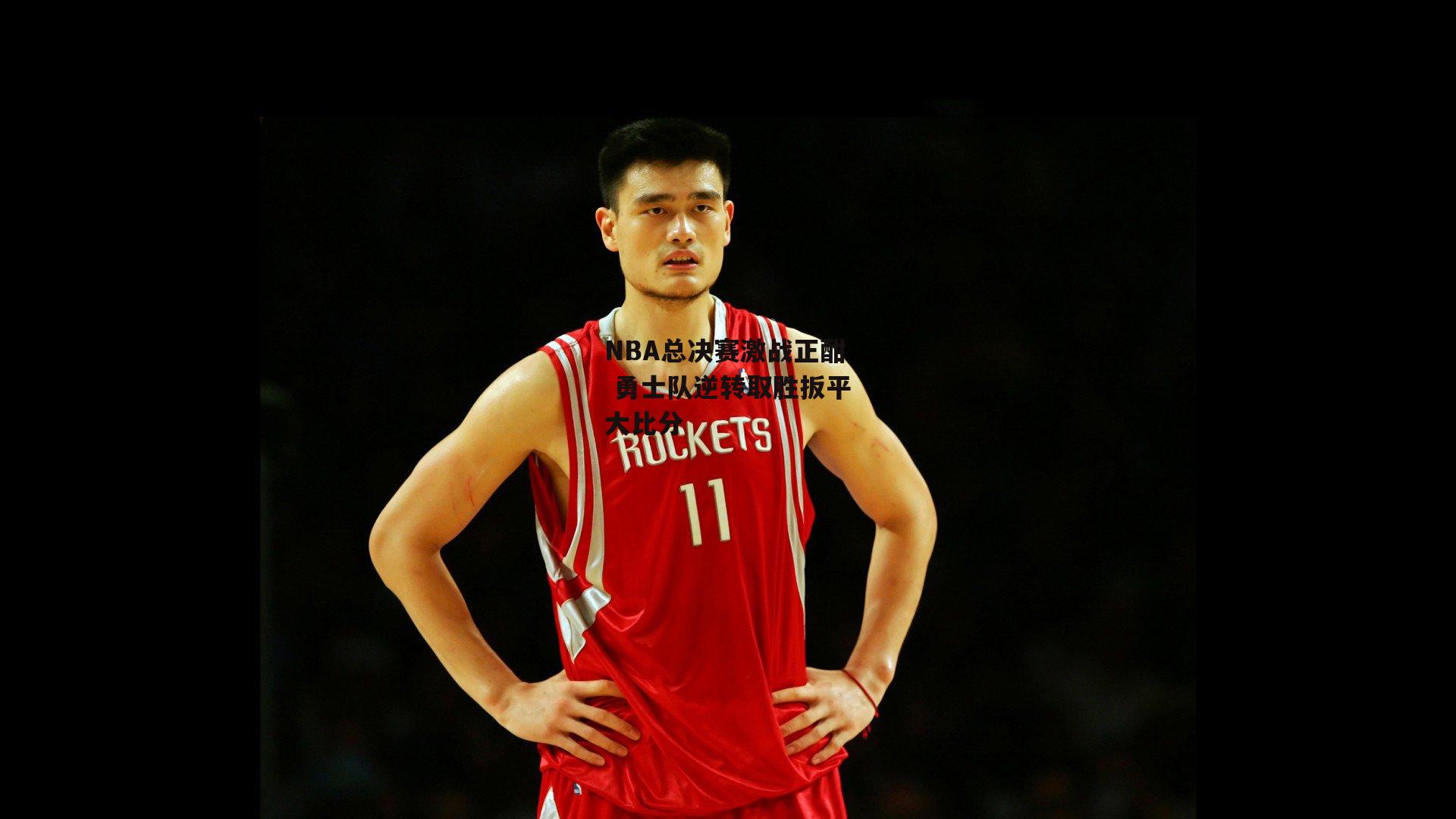 jinnianhui|NBA总决赛激战正酣 勇士队逆转取胜扳平大比分