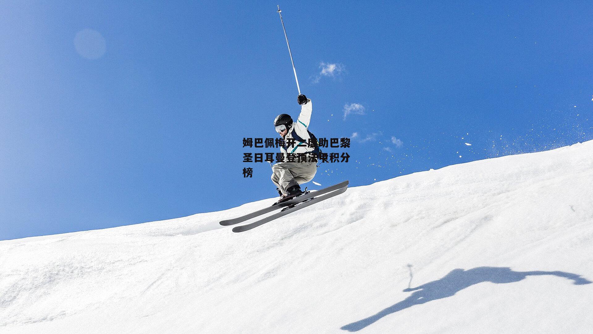 姆巴佩梅开二度助巴黎圣日耳曼登顶法甲积分榜：jinnianhui