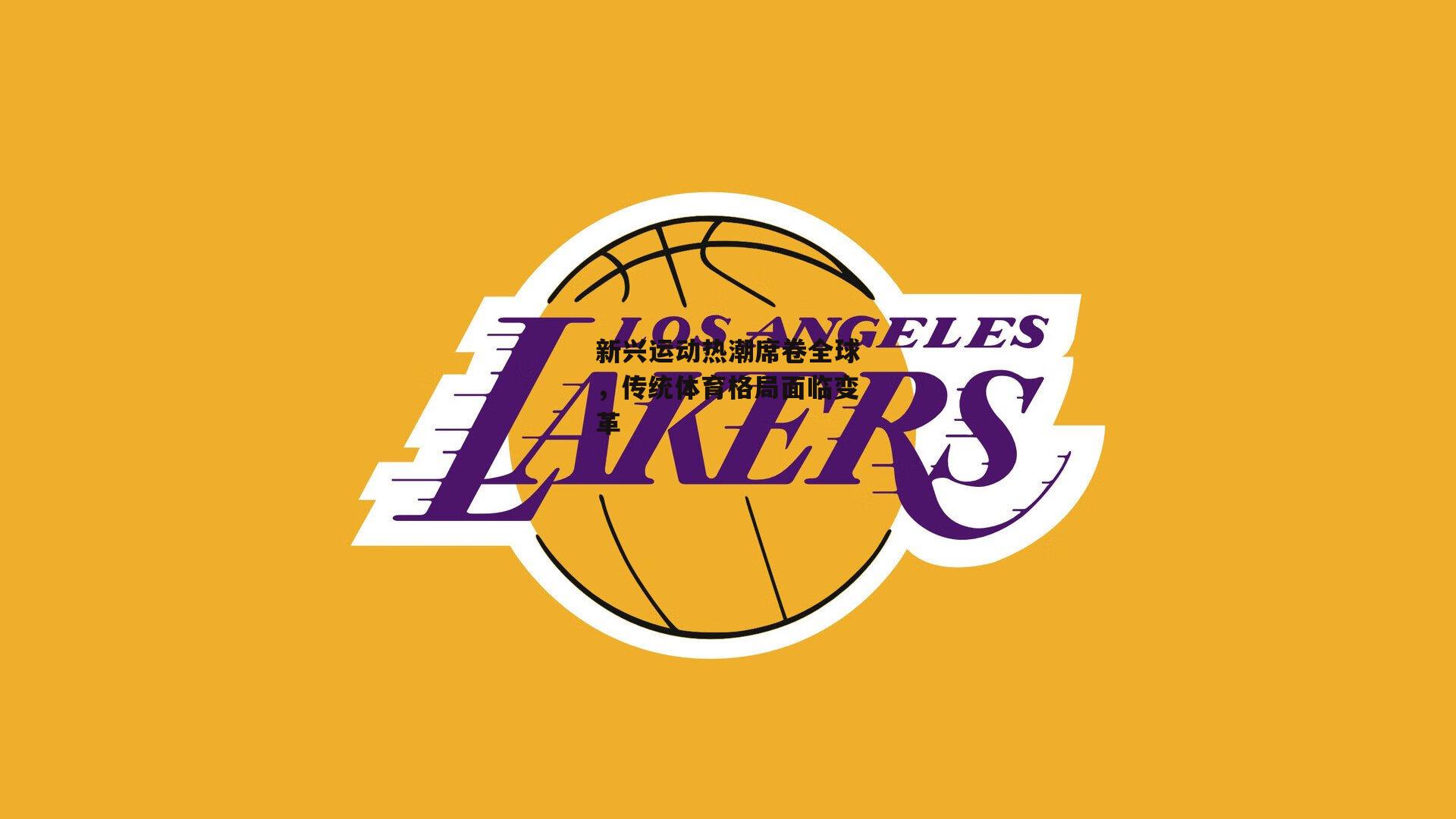 新兴运动热潮席卷全球，传统体育格局面临变革