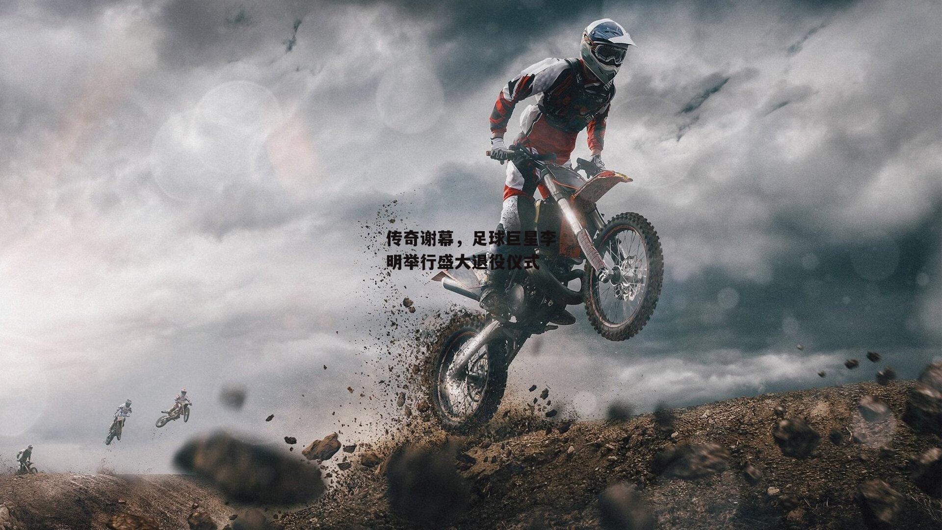 传奇谢幕，足球巨星李明举行盛大退役仪式_金年会官方网站