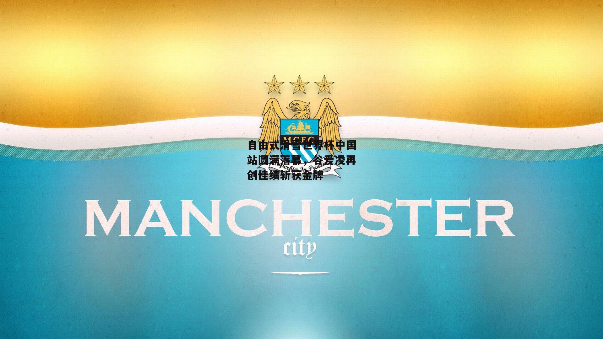 自由式滑雪世界杯中国站圆满落幕，谷爱凌再创佳绩斩获金牌