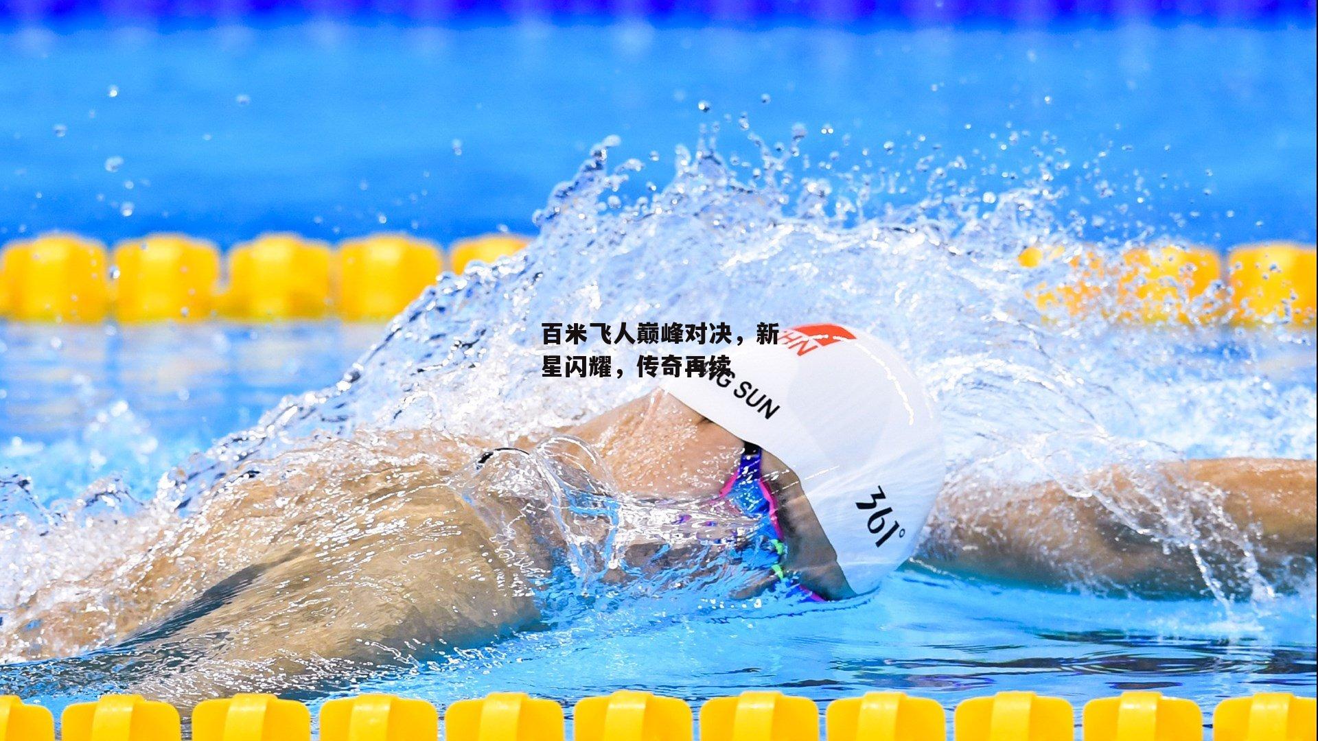 【jinnianhui】百米飞人巅峰对决，新星闪耀，传奇再续