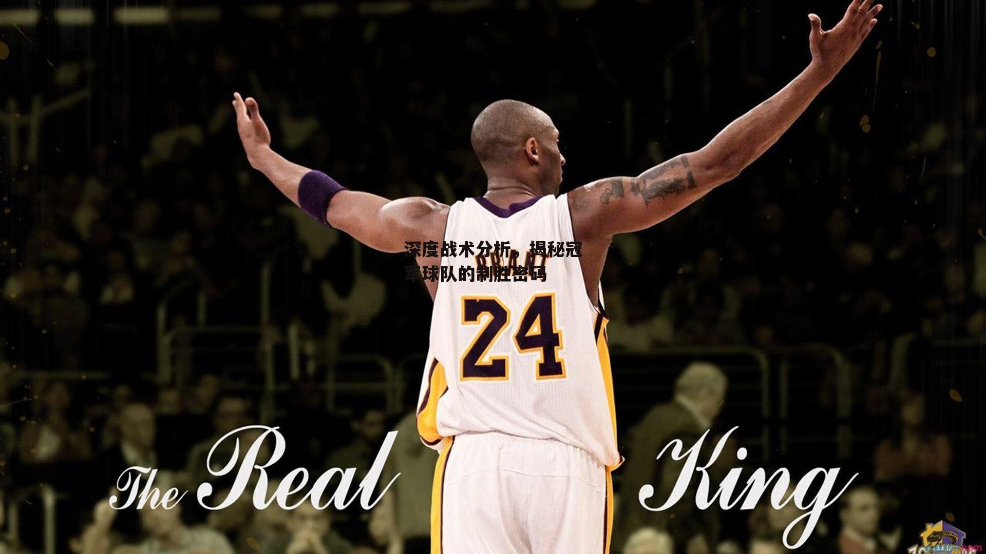 【金年会】深度战术分析，揭秘冠军球队的制胜密码