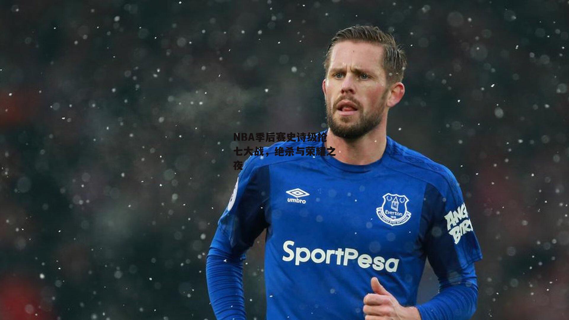 NBA季后赛史诗级抢七大战，绝杀与荣耀之夜-金年会