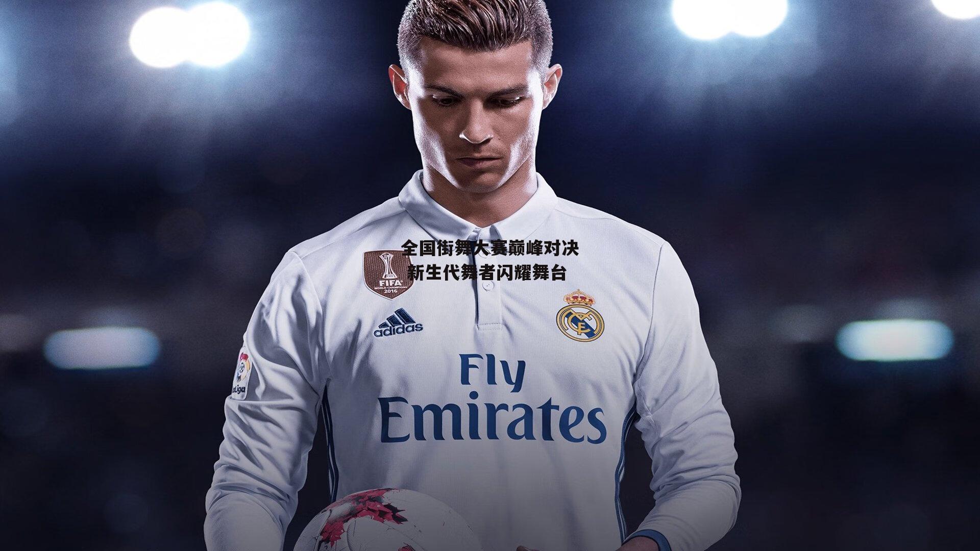 全国街舞大赛巅峰对决 新生代舞者闪耀舞台_金年会官方网站