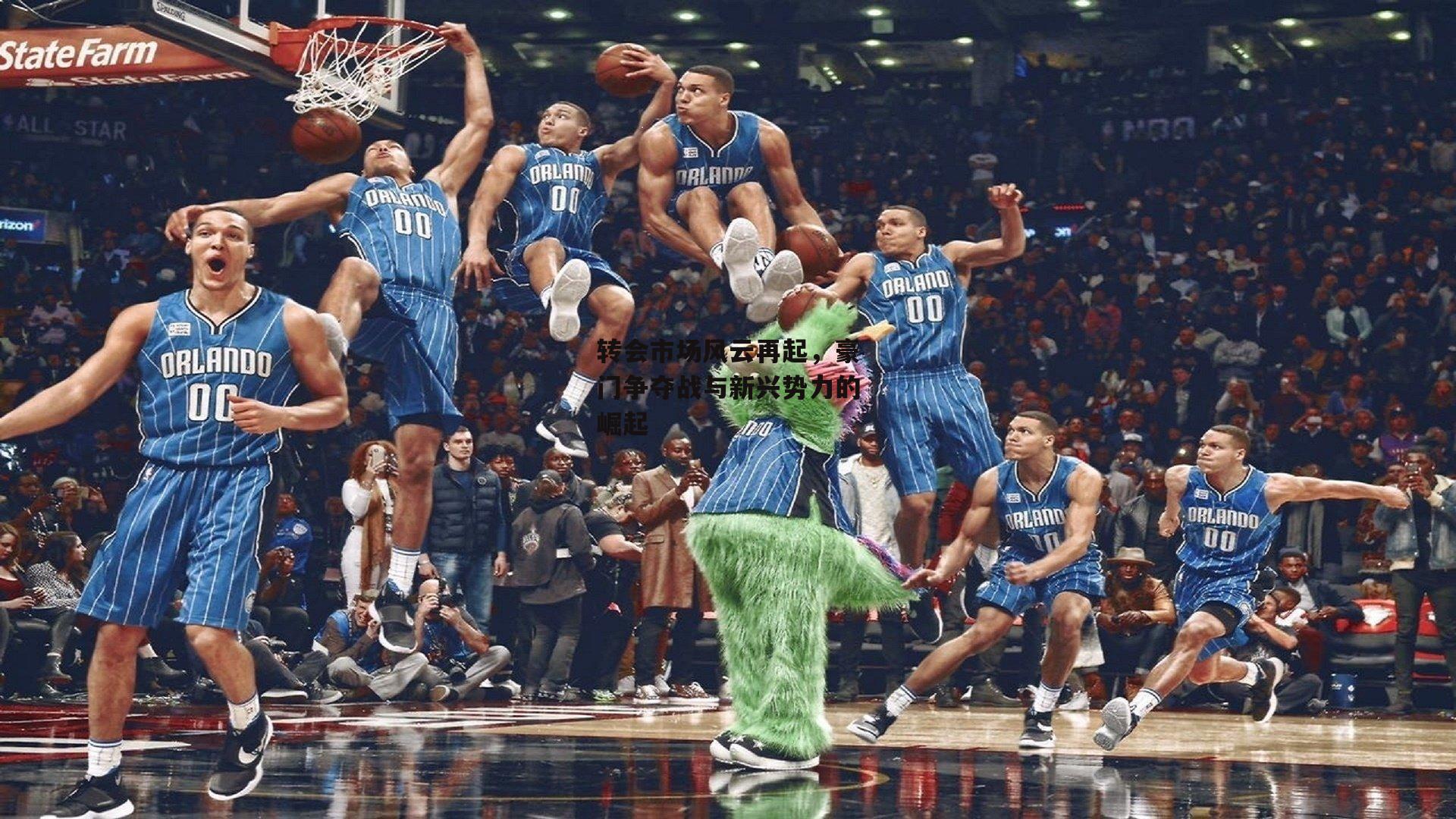 转会市场风云再起，豪门争夺战与新兴势力的崛起