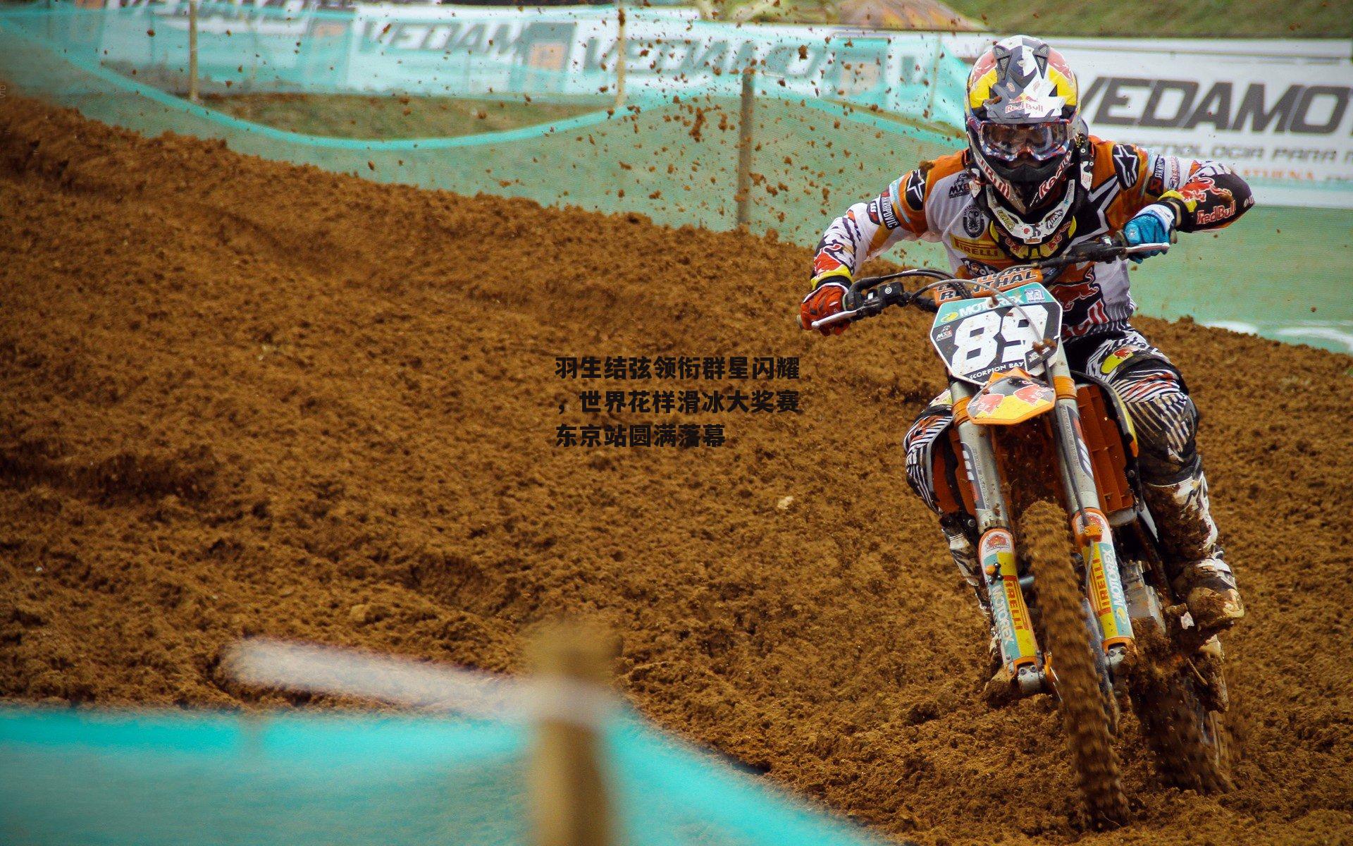 金年会-羽生结弦领衔群星闪耀，世界花样滑冰大奖赛东京站圆满落幕