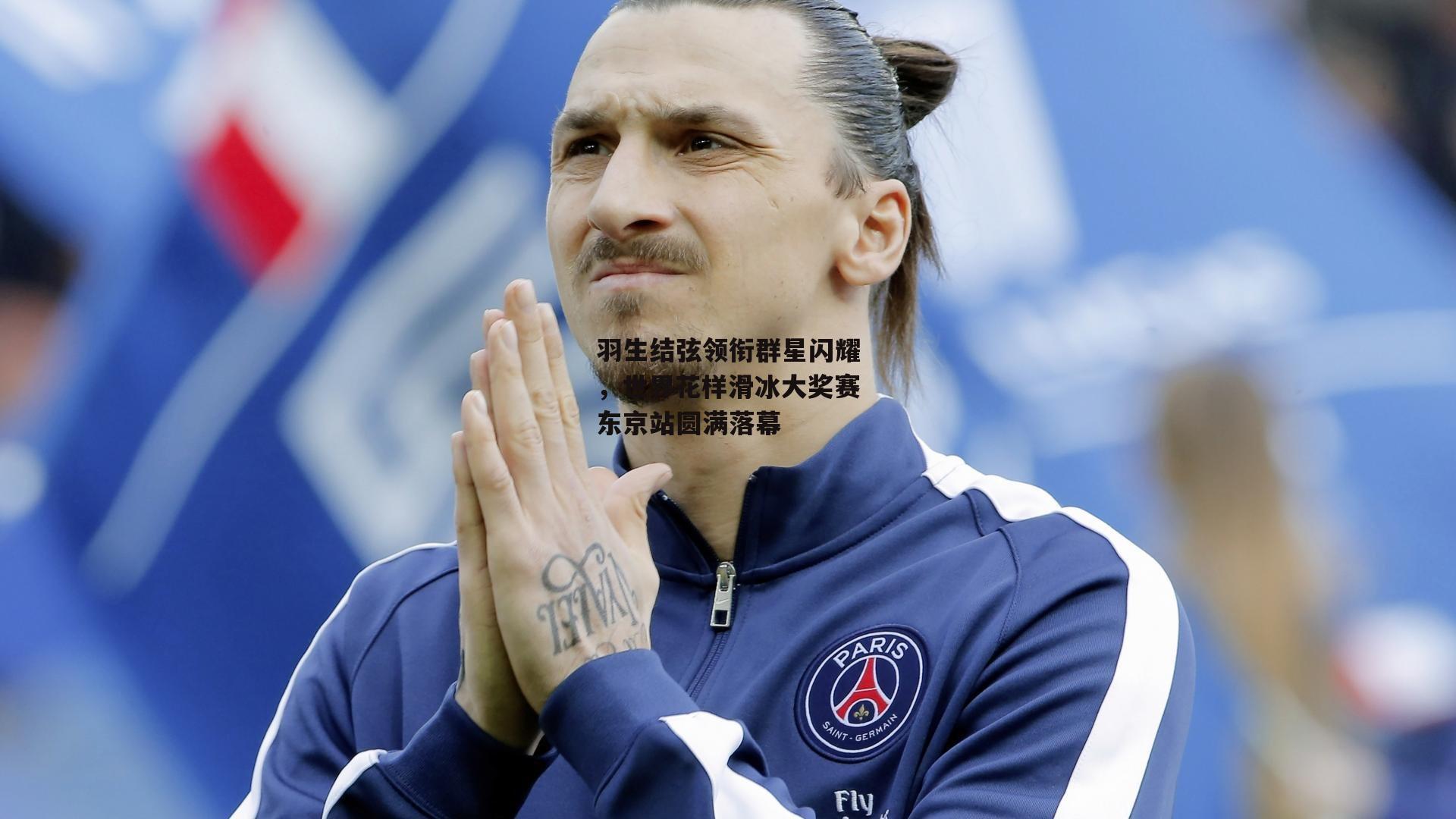 羽生结弦领衔群星闪耀<a href=