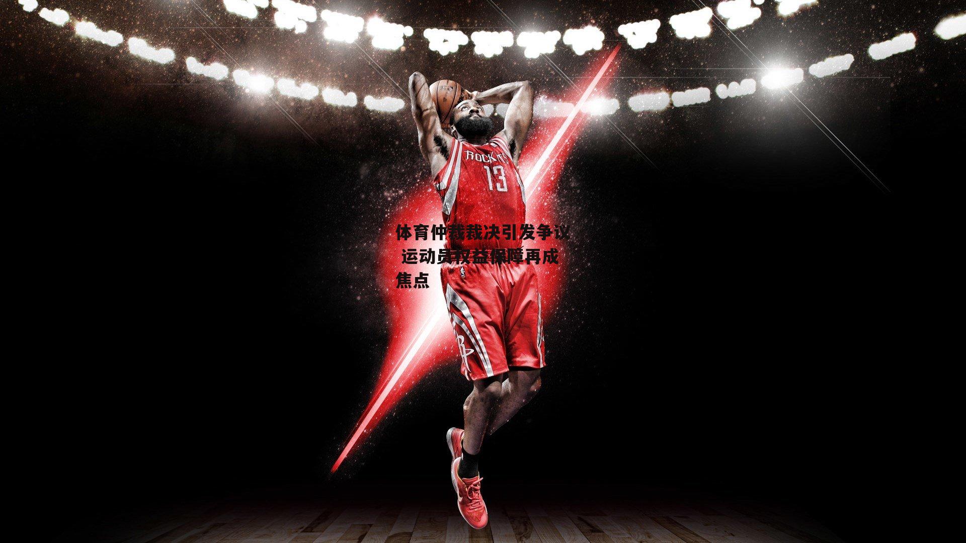 体育仲裁裁决引发争议 运动员权益保障再成焦点