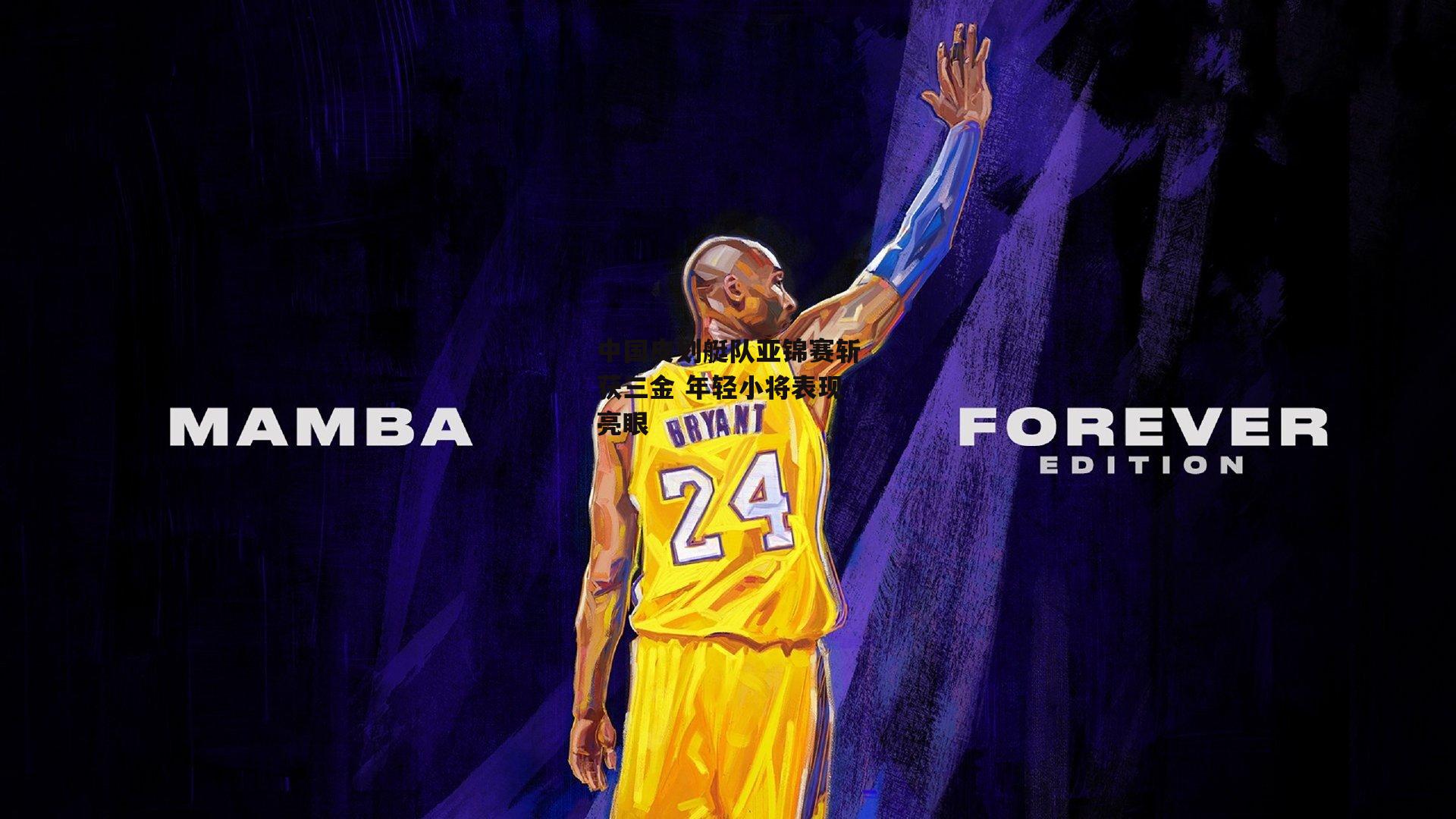 【金年会官网】中国皮划艇队亚锦赛斩获三金 年轻小将表现亮眼