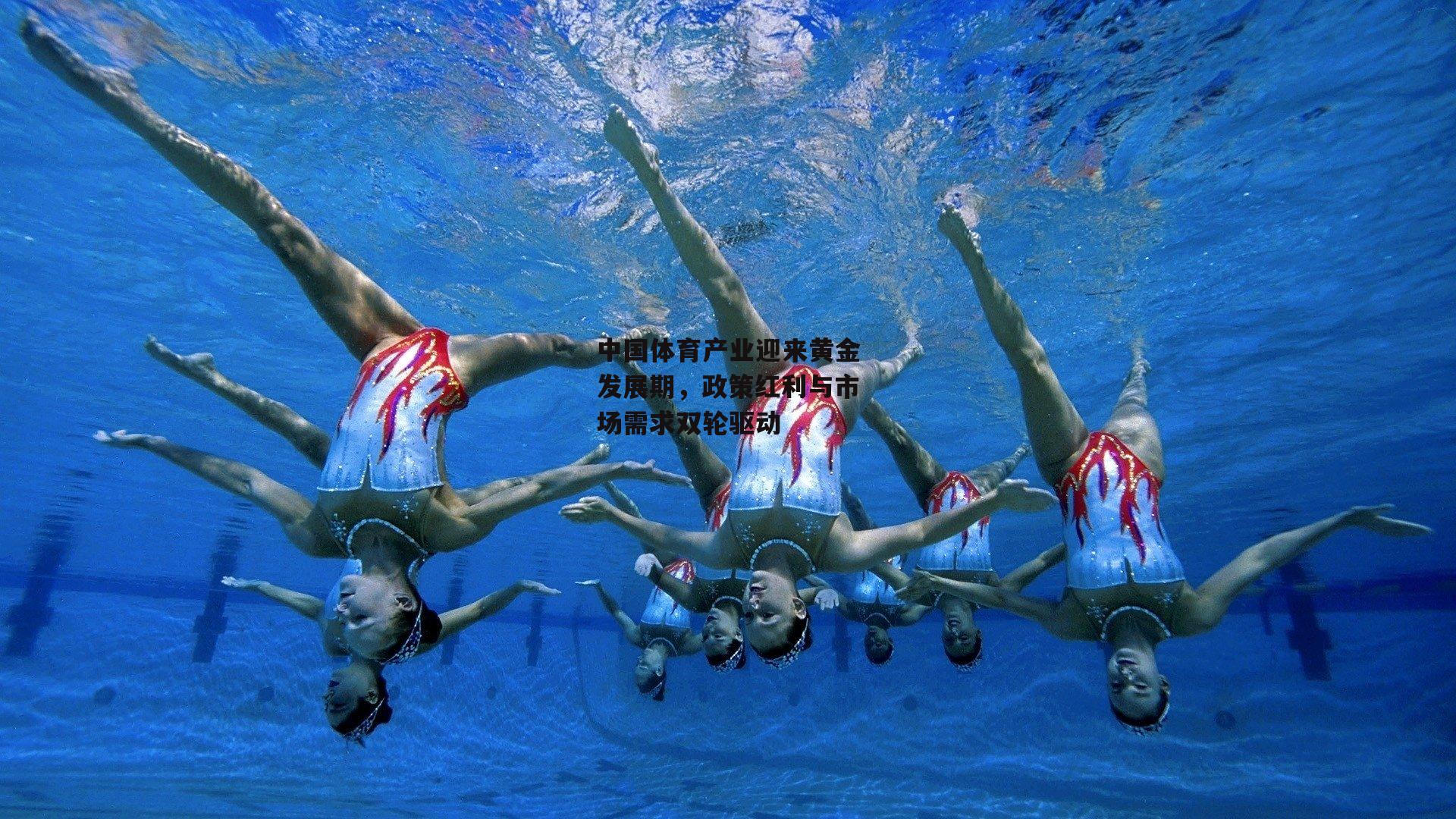 中国体育产业迎来黄金发展期，政策红利与市场需求双轮驱动|jinnianhui