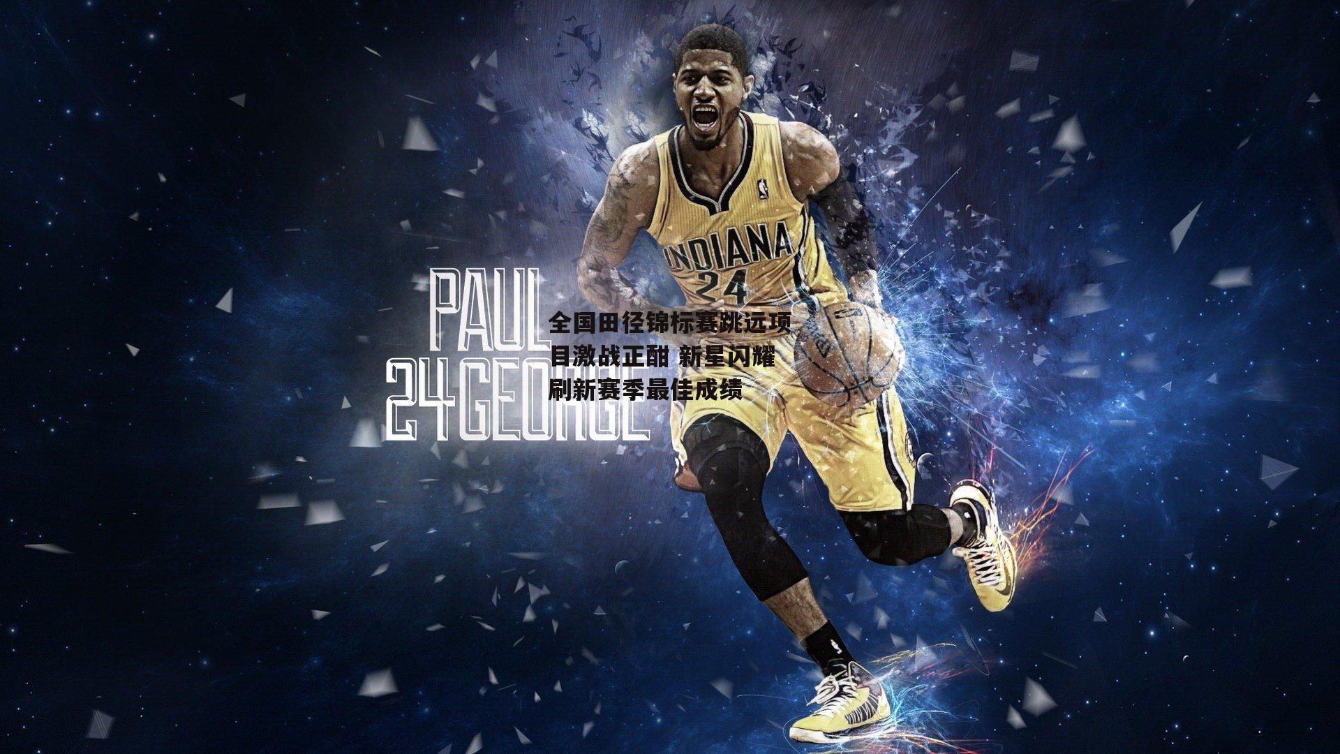 全国田径锦标赛跳远项目激战正酣 新星闪耀刷新赛季最佳成绩_金年会官网