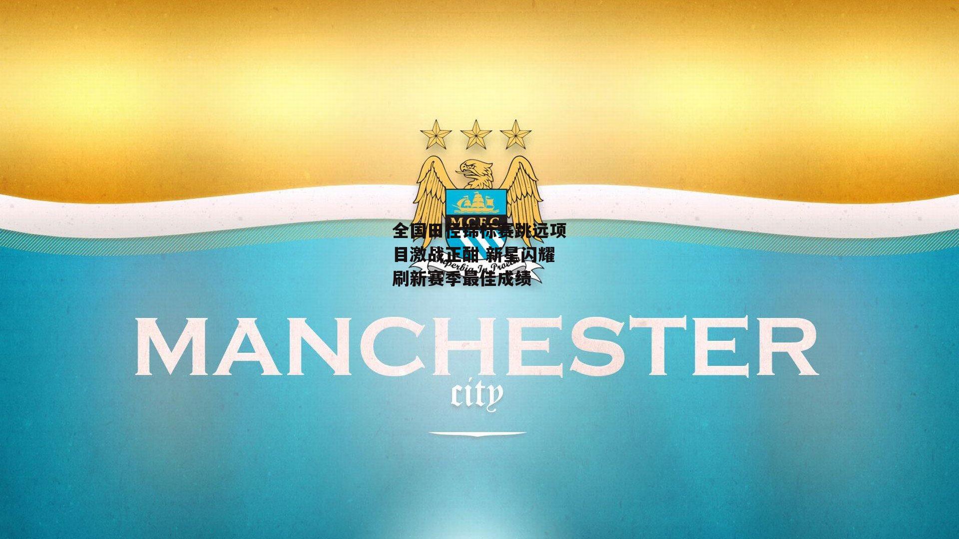 全国田径锦标赛跳远项目激战正酣 新星闪耀刷新赛季最佳成绩