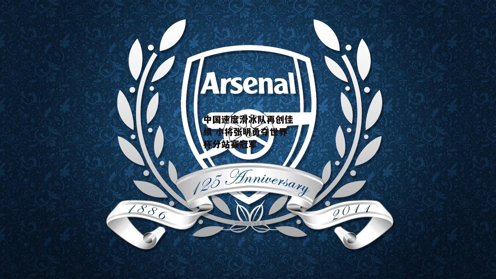 【jinnianhui】中国速度滑冰队再创佳绩 小将张明勇夺世界杯分站赛冠军