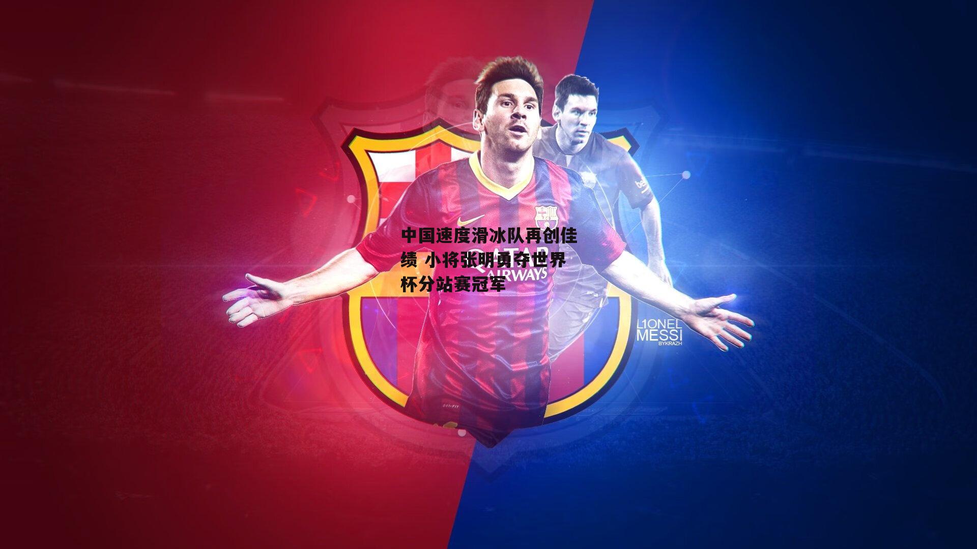 中国速度滑冰队再创佳绩 小将张明勇夺世界杯分站赛冠军