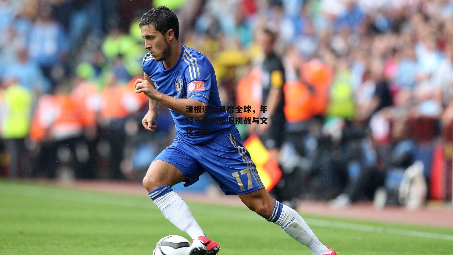 滑板运动风靡全球,年轻一代的极限挑战与文化符号