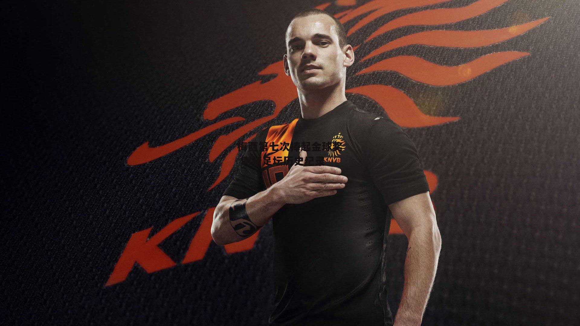 梅西第七次捧起金球奖 刷新足坛历史纪录_金年会官网