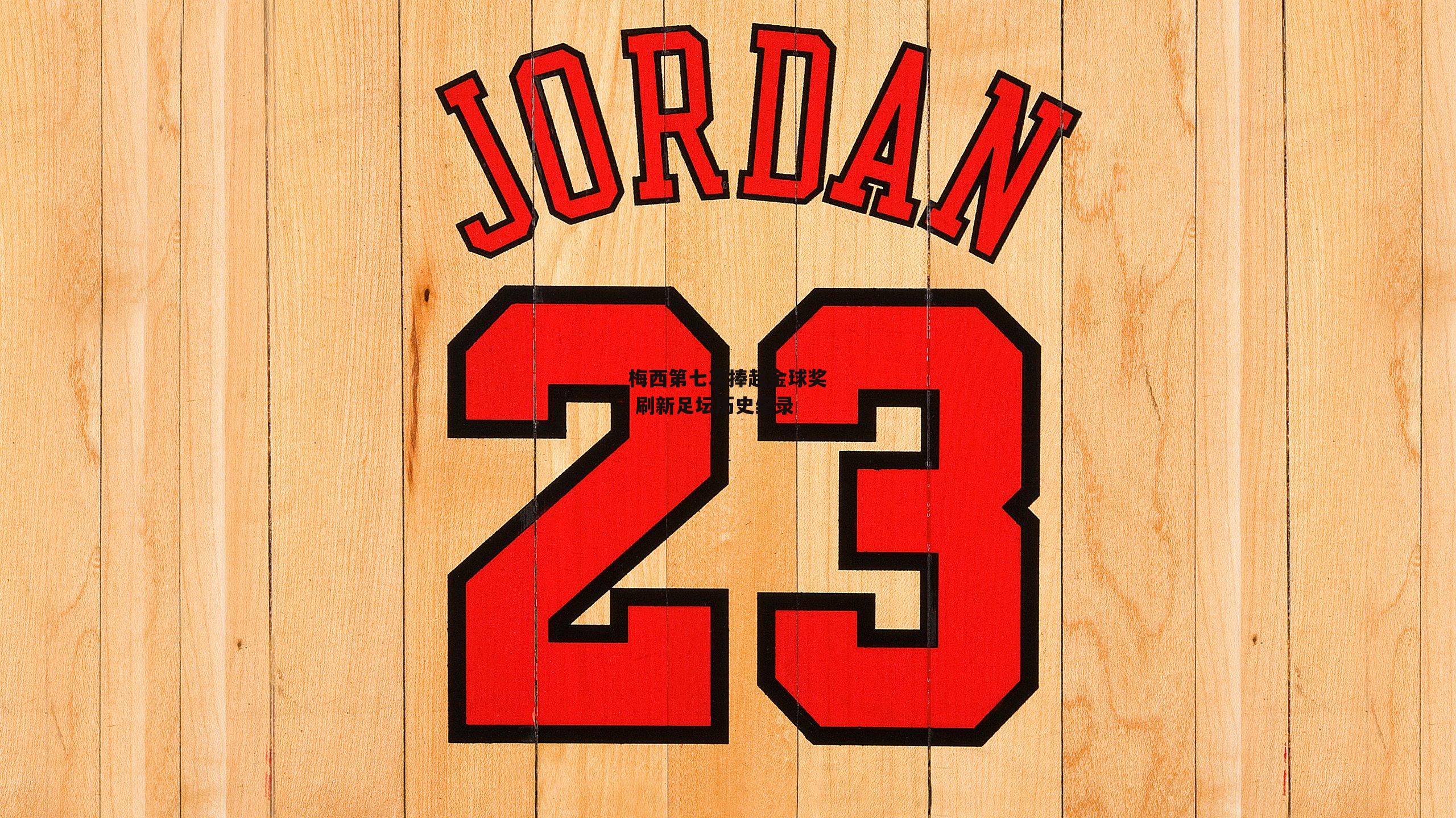 梅西第七次捧起金球奖 刷新足坛历史纪录