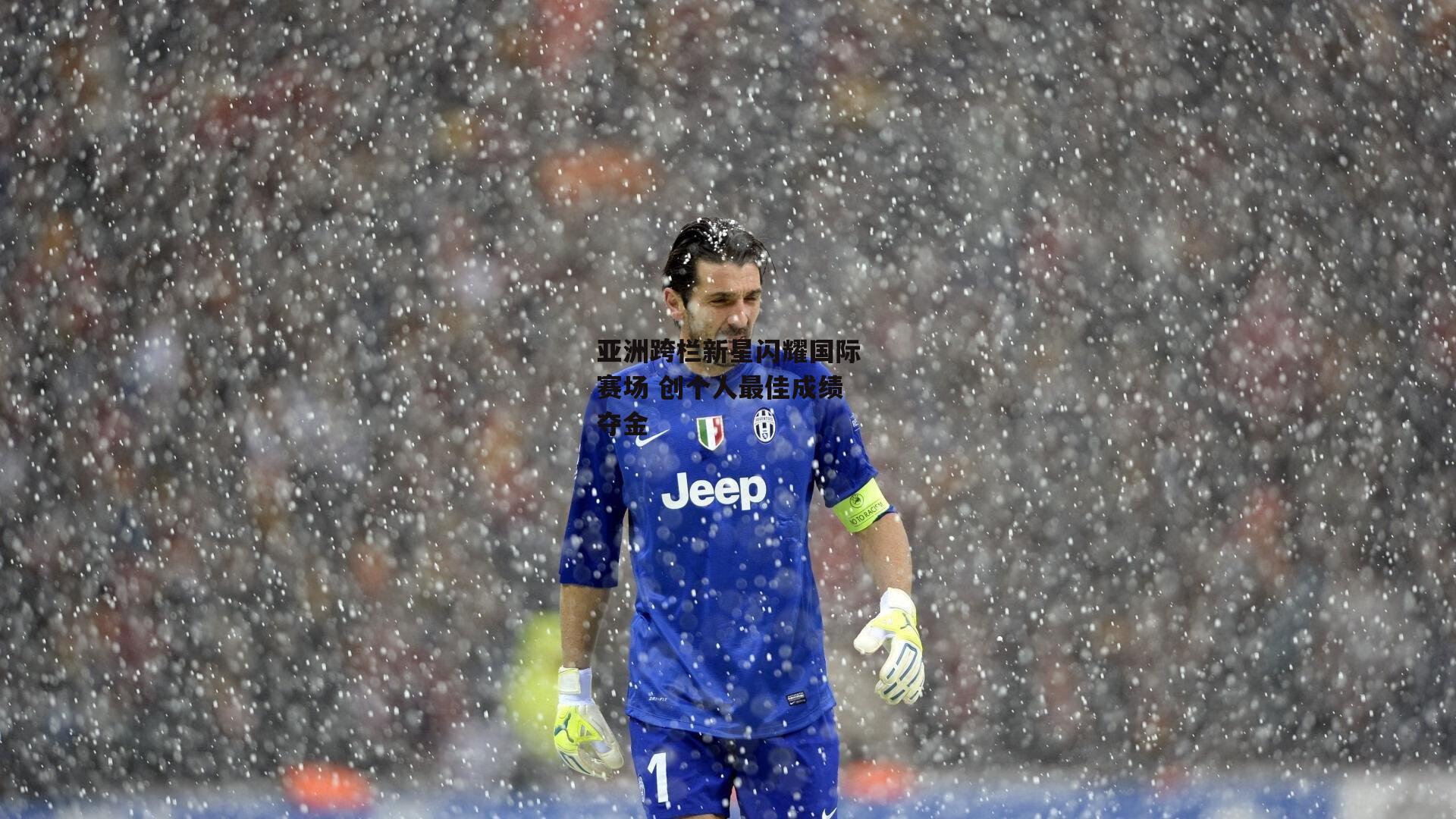 亚洲跨栏新星闪耀国际赛场 创个人最佳成绩夺金