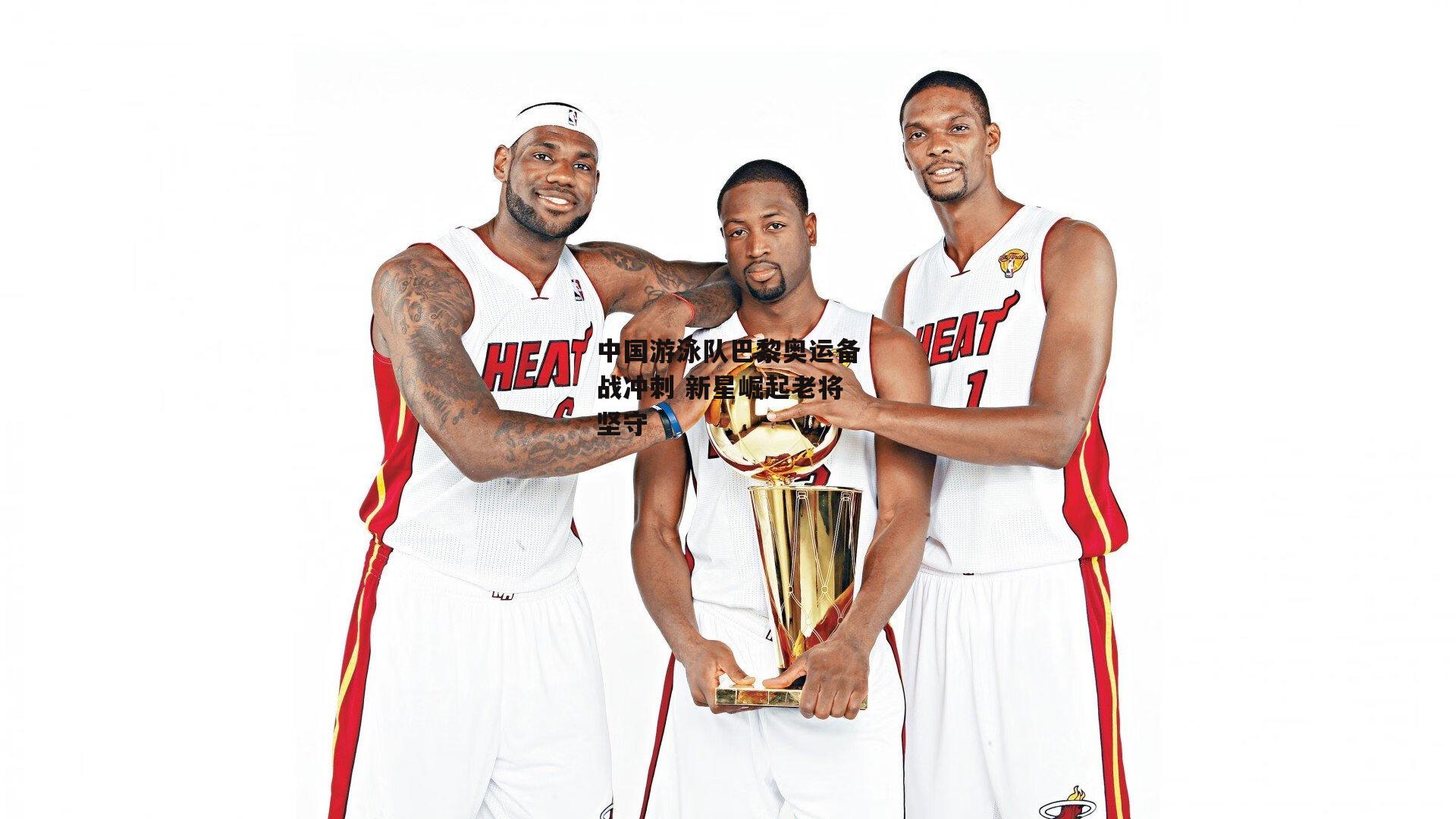 中国游泳队巴黎奥运备战冲刺 新星崛起老将坚守